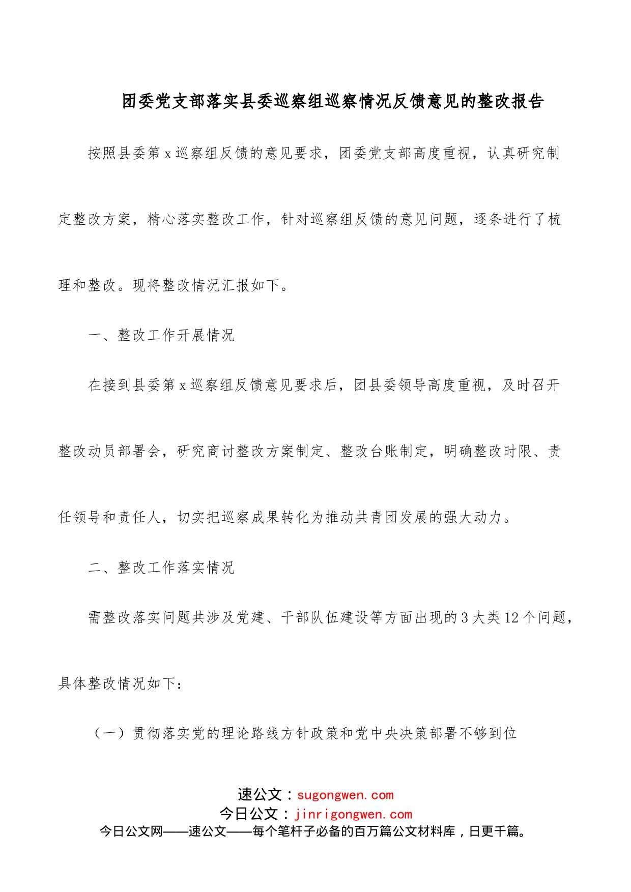 团委党支部落实县委巡察组巡察情况反馈意见的整改报告_第1页