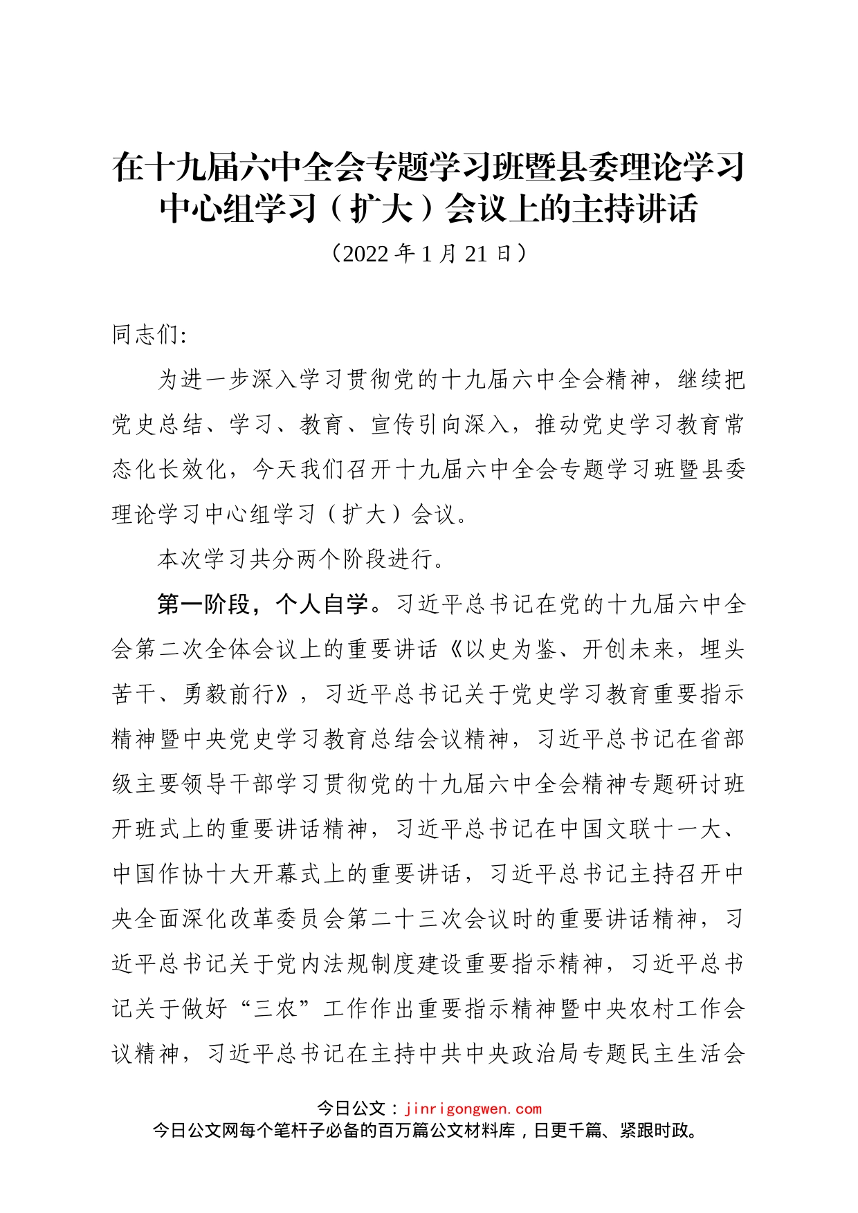 在十九届六中全会专题学习班暨县委理论学习中心组学习（扩大）会议上的主持讲话_第1页