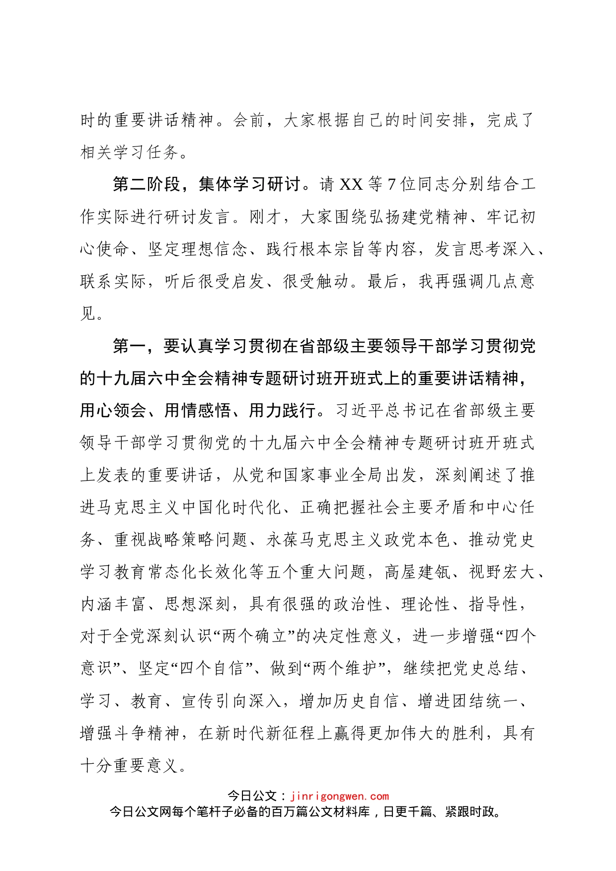 在十九届六中全会专题学习班暨县委理论学习中心组学习（扩大）会议上的主持讲话_第2页