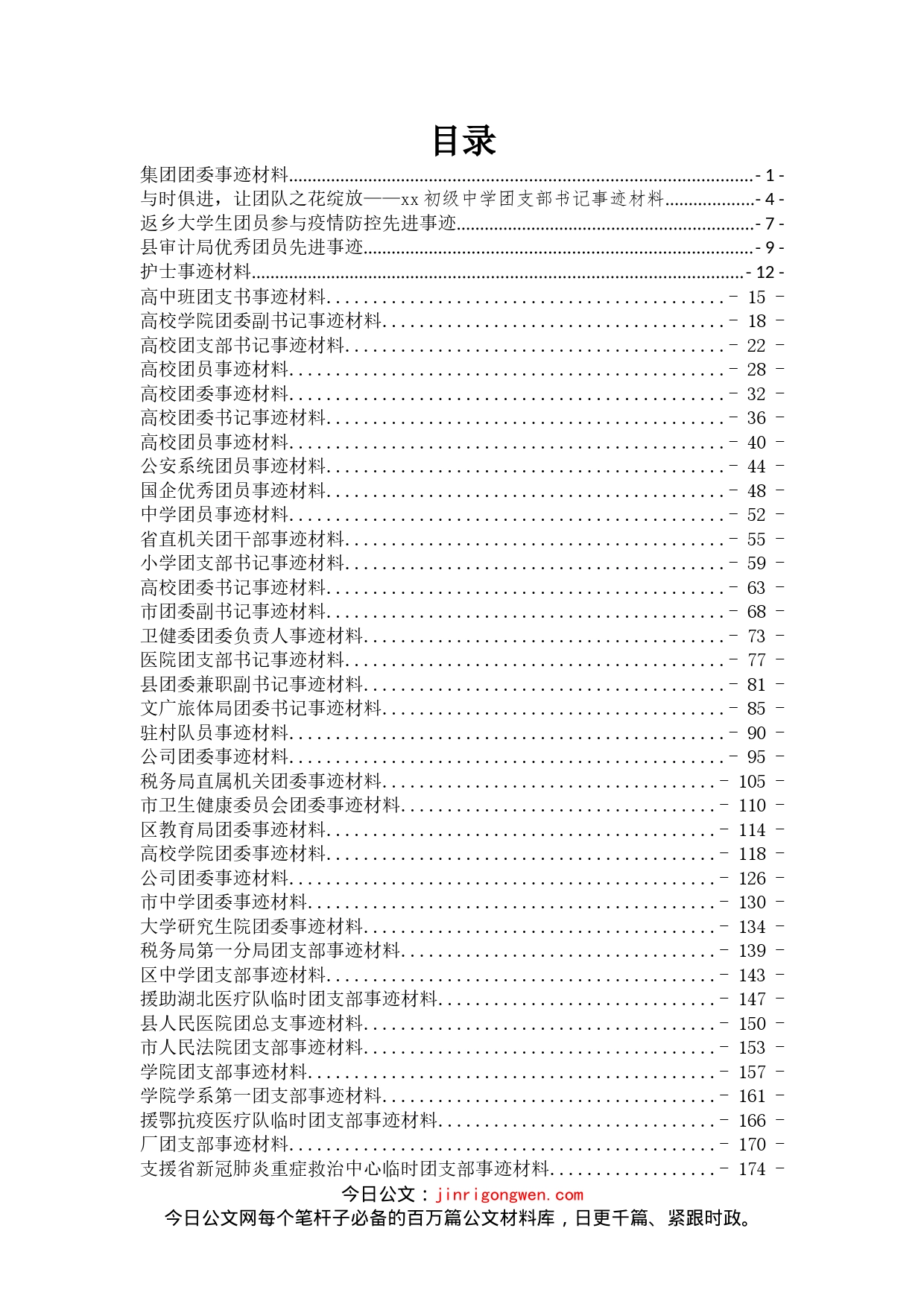 团委团员先进事迹汇编_第1页