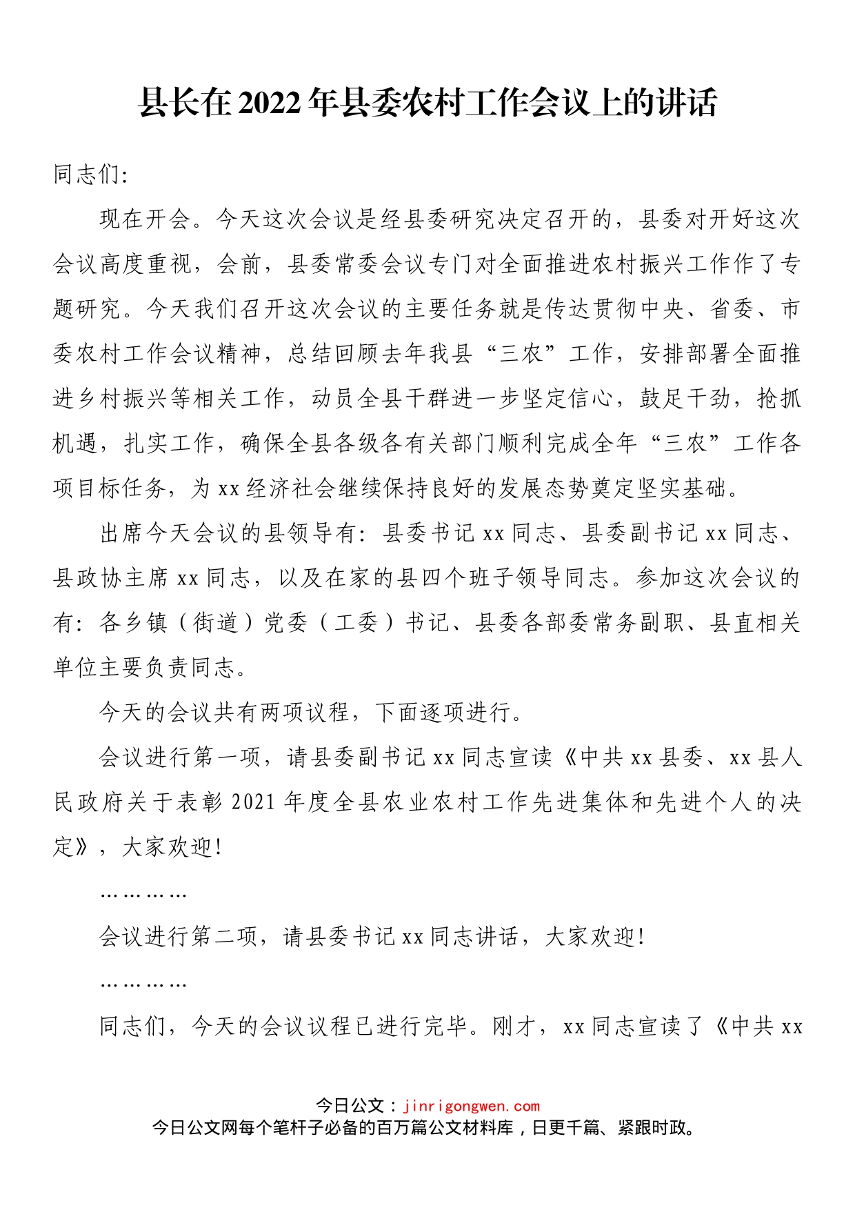县长在2022年县委农村工作会议上的讲话_第1页