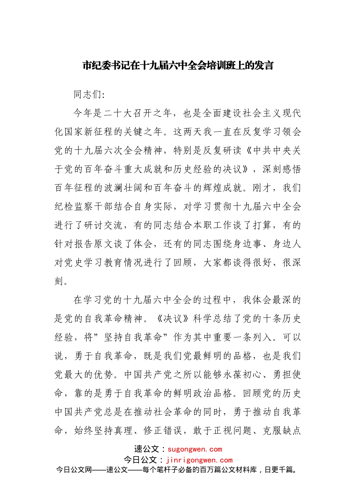 在十九届六中全会培训班上的发言_第1页