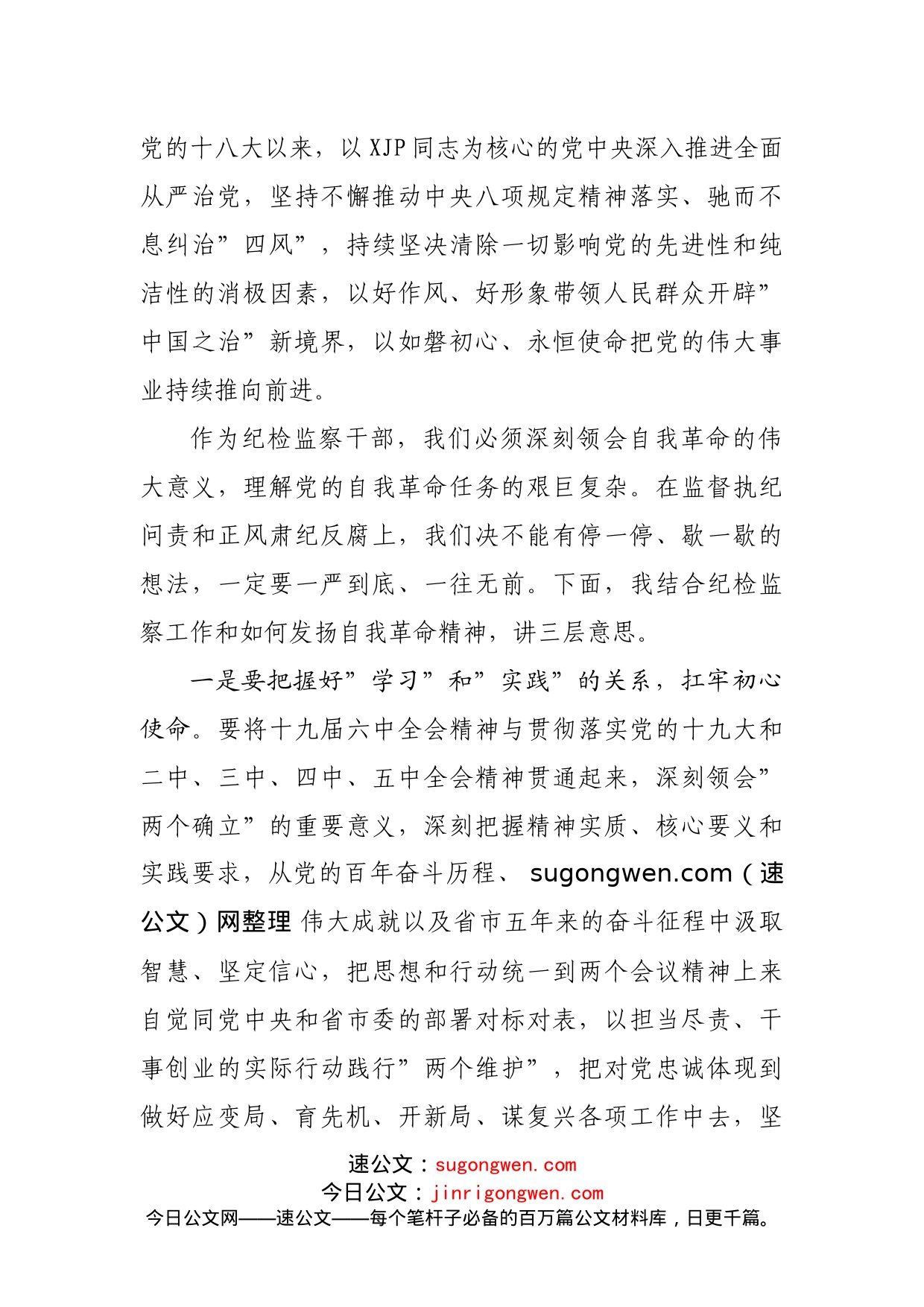在十九届六中全会培训班上的发言_第2页