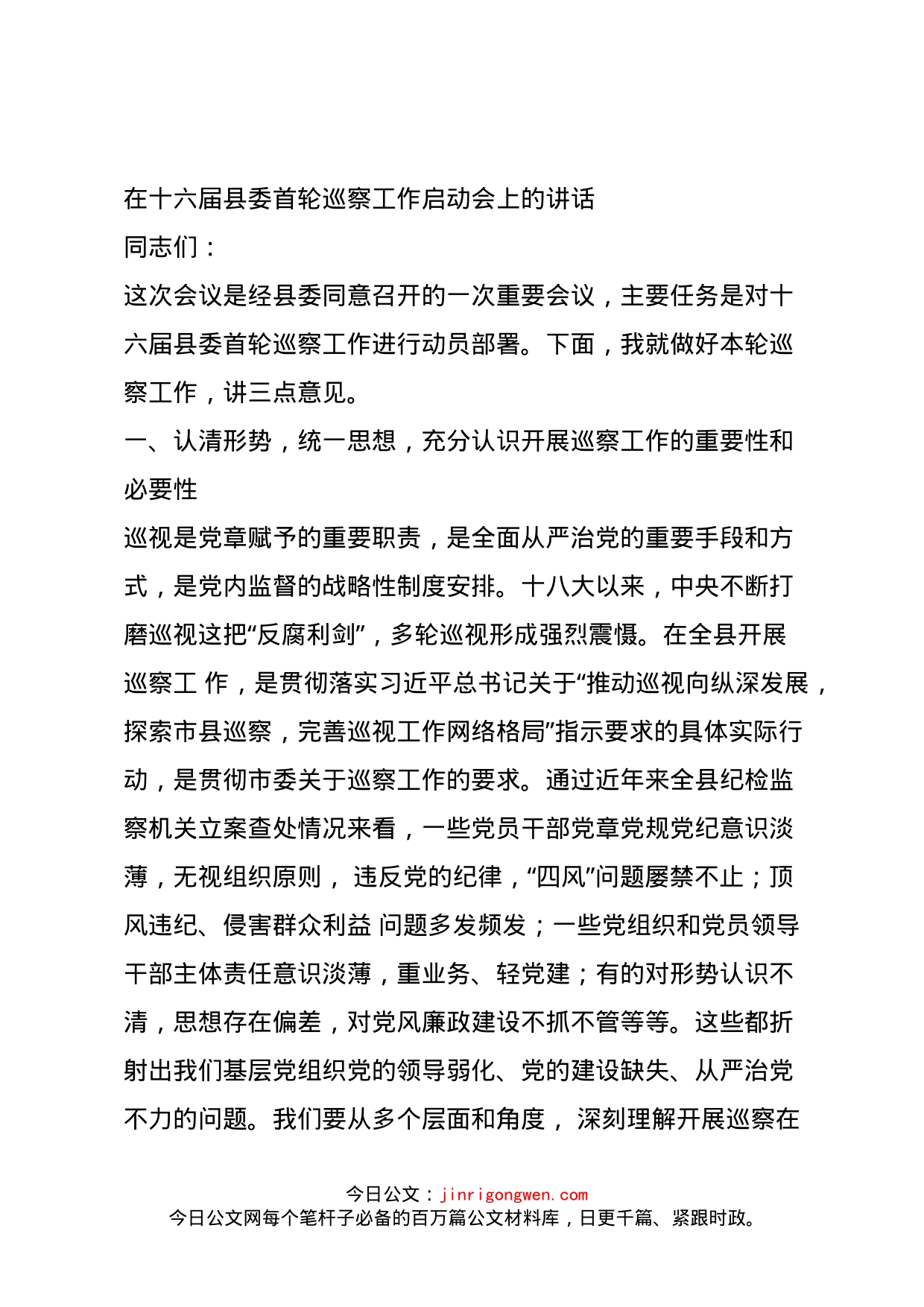 在十六届县委首轮巡察工作启动会上的讲话_第1页