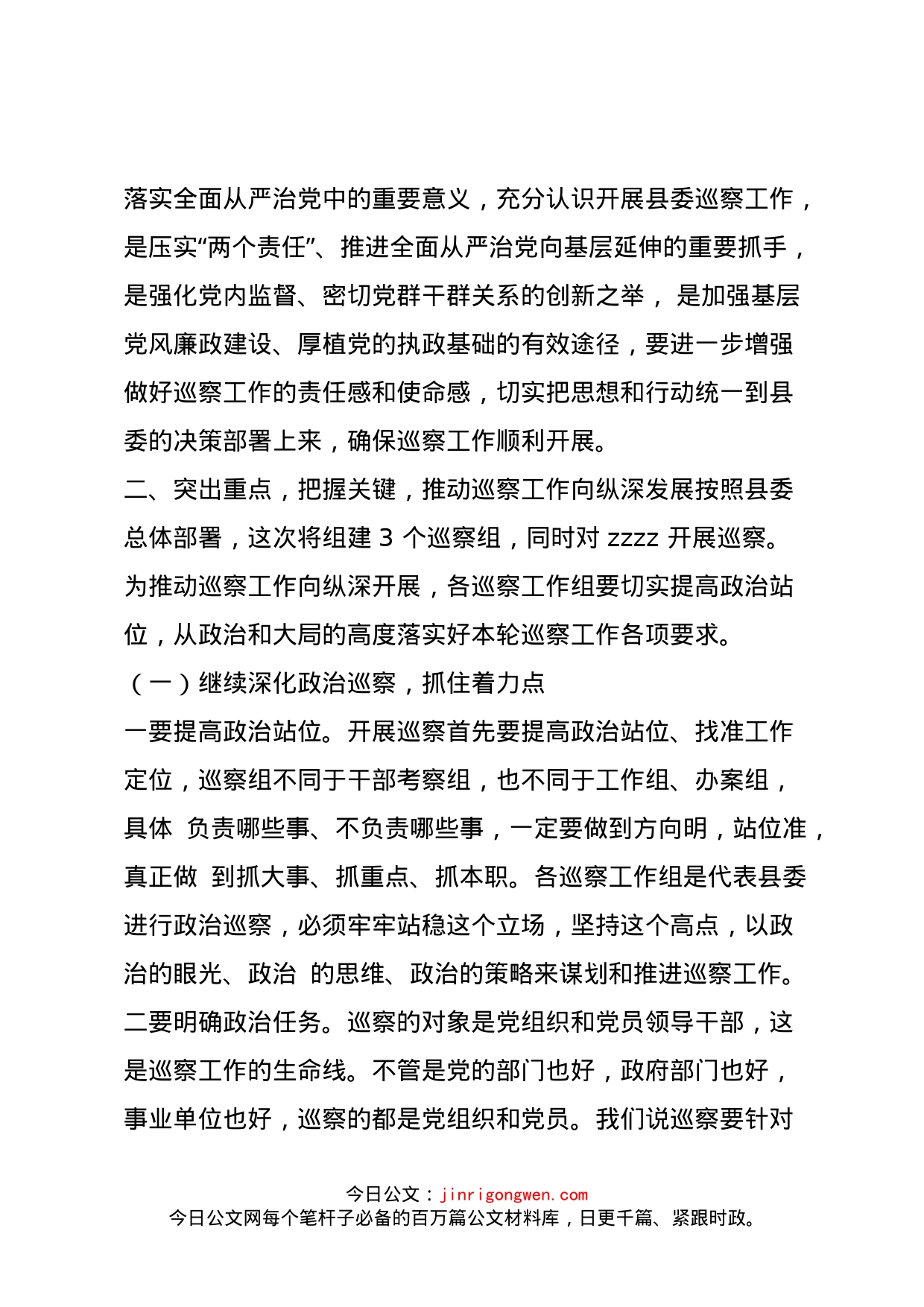 在十六届县委首轮巡察工作启动会上的讲话_第2页