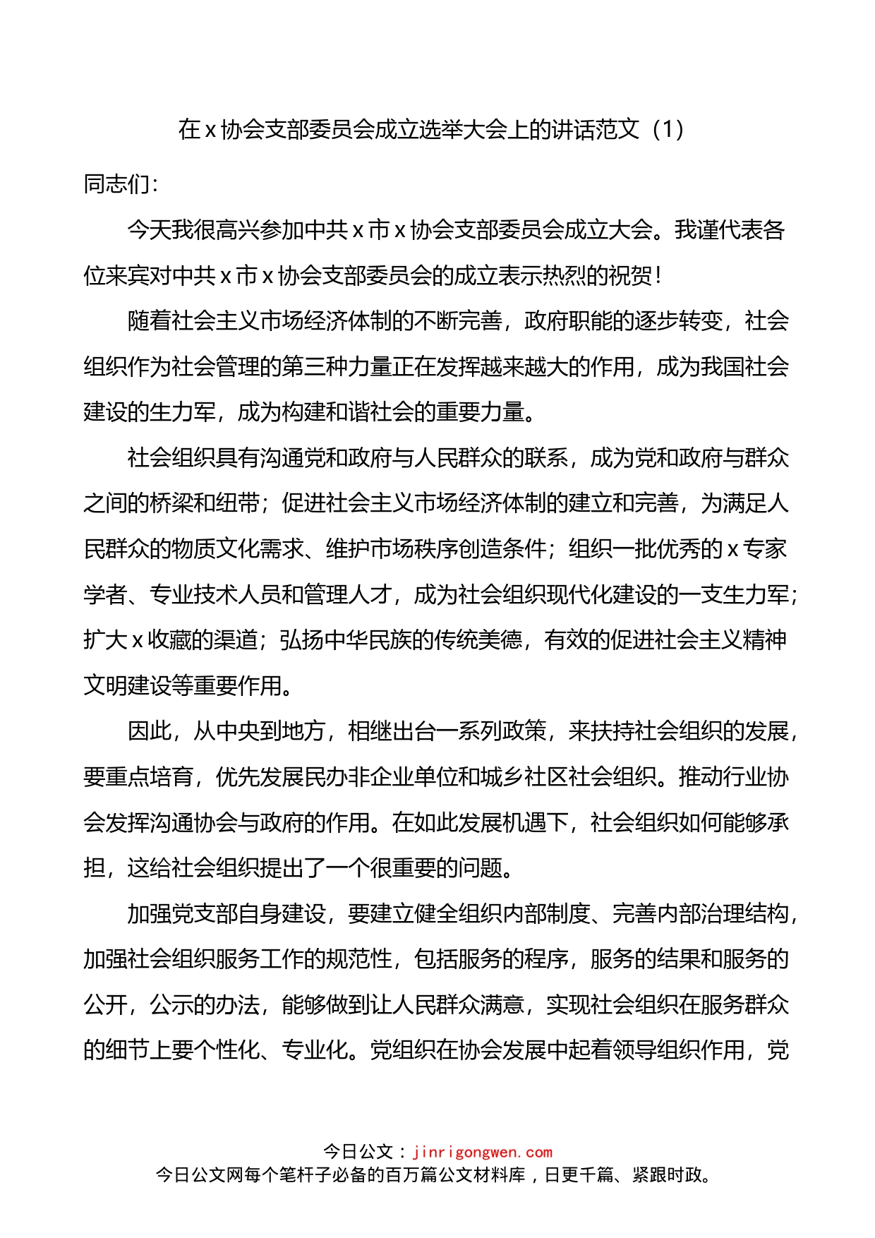 在协会商会党支部成立大会上的讲话2篇_第1页