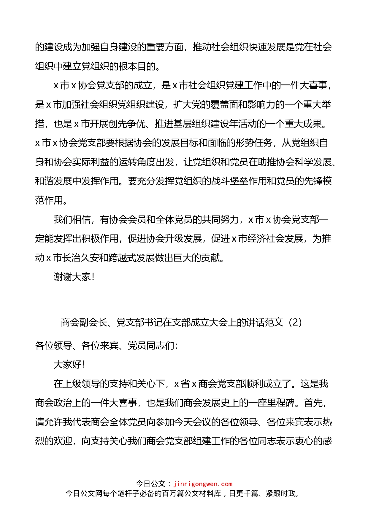 在协会商会党支部成立大会上的讲话2篇_第2页