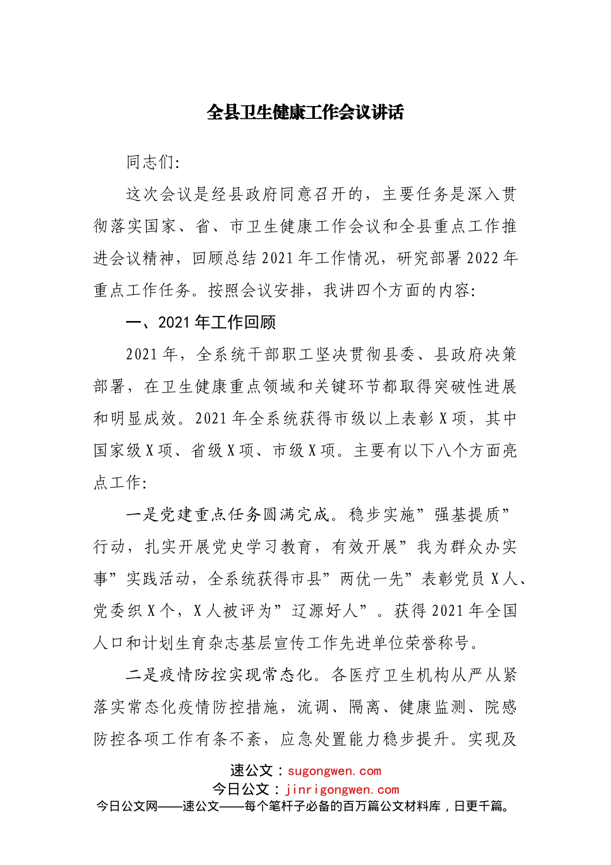 在卫生健康工作会议讲话_第1页