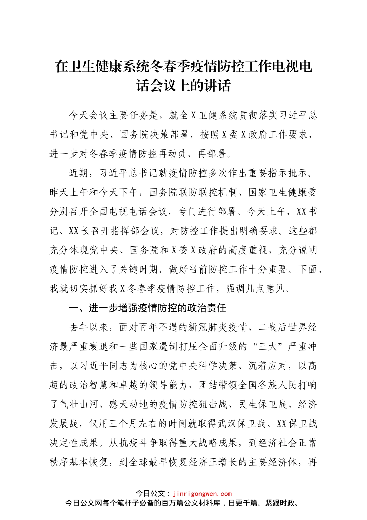 在卫生健康系统冬春季疫情防控工作电视电话会议上的讲话_第1页