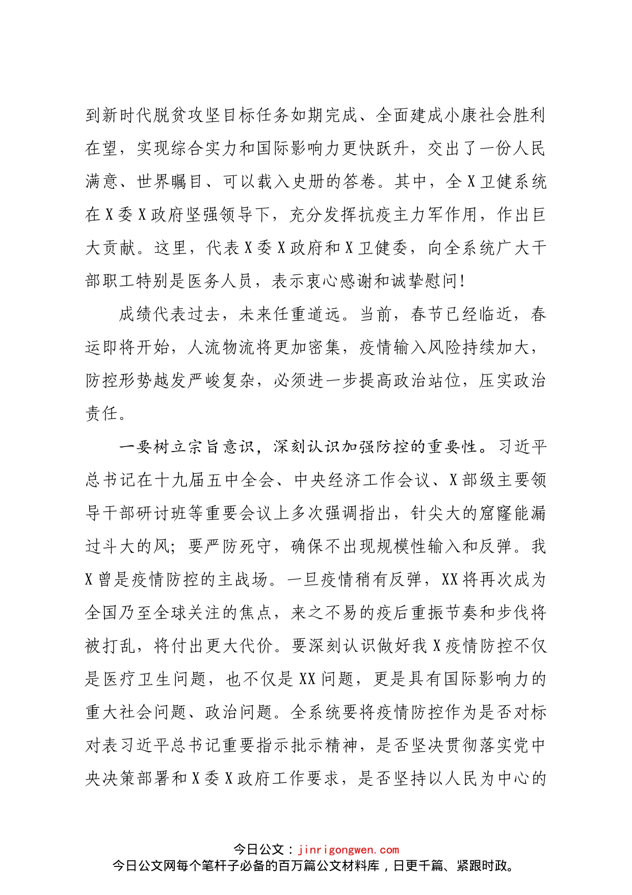 在卫生健康系统冬春季疫情防控工作电视电话会议上的讲话_第2页