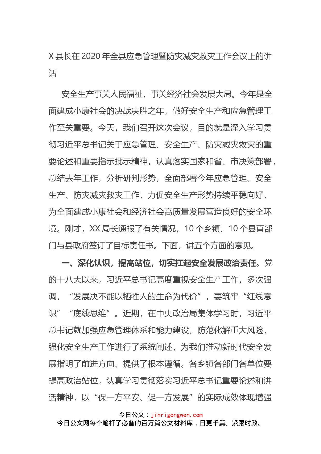 县长在20XX年全县应急管理暨防灾减灾救灾工作会议上的讲话_第1页