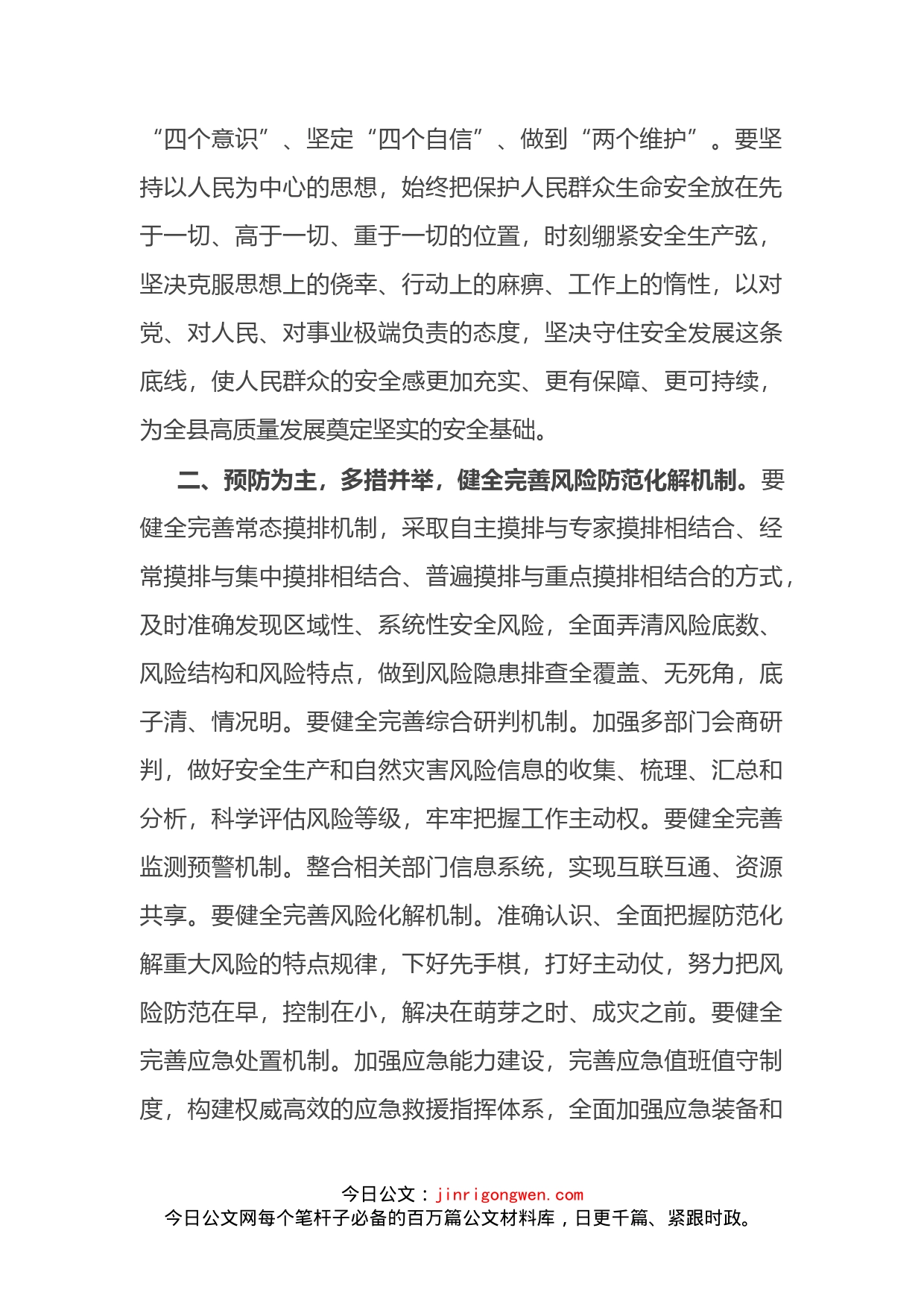 县长在20XX年全县应急管理暨防灾减灾救灾工作会议上的讲话_第2页