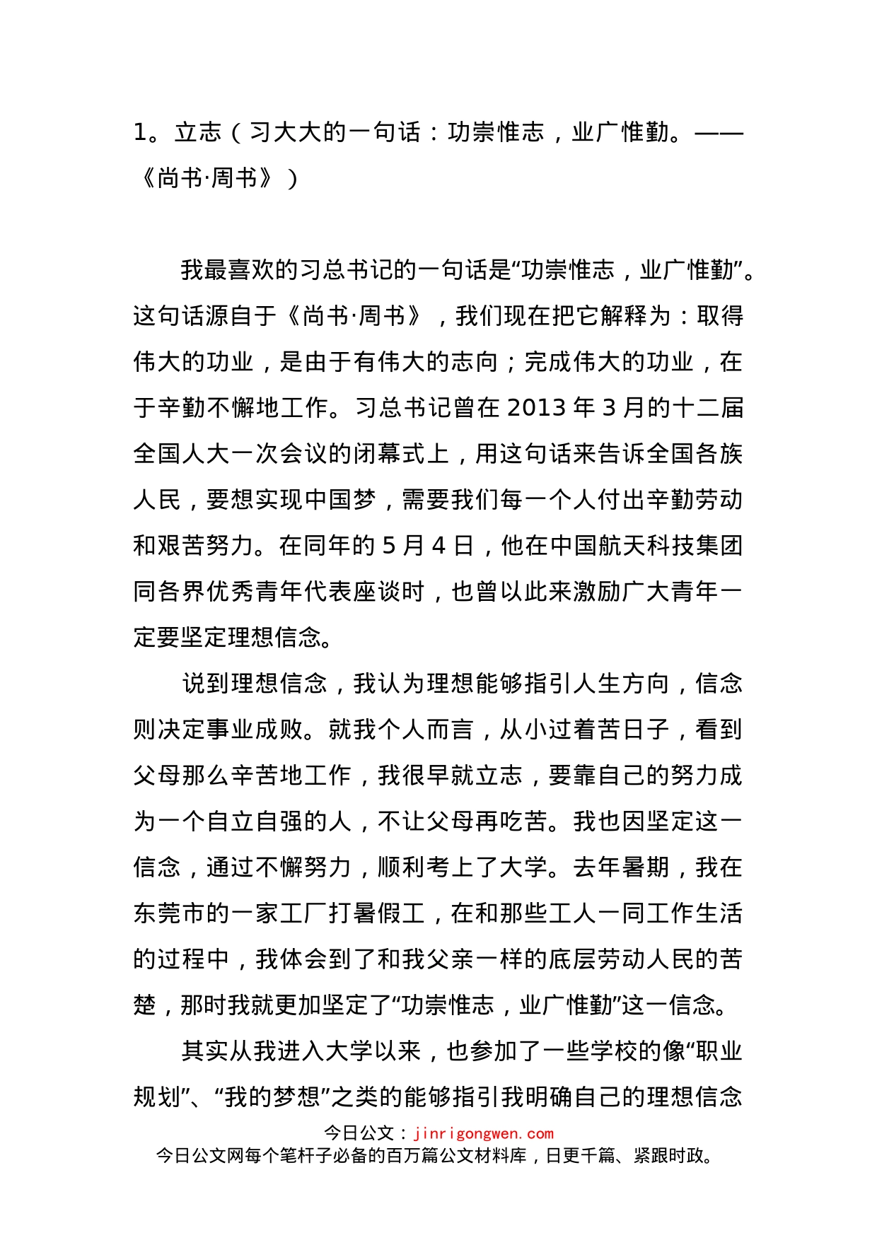 团委我最喜欢习大大的一句话发言集锦_第1页