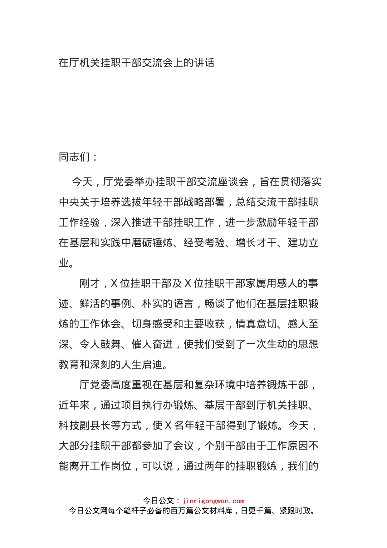 在厅机关挂职干部交流会上的讲话_第1页