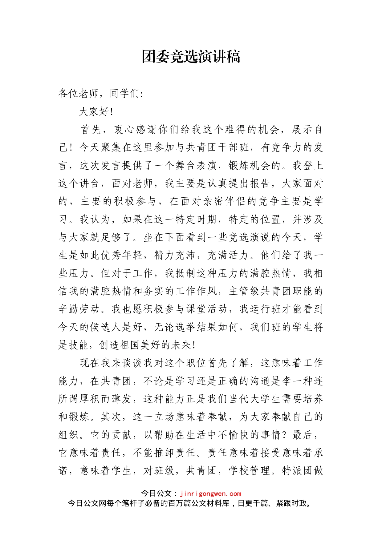 团委竞选演讲稿_第1页