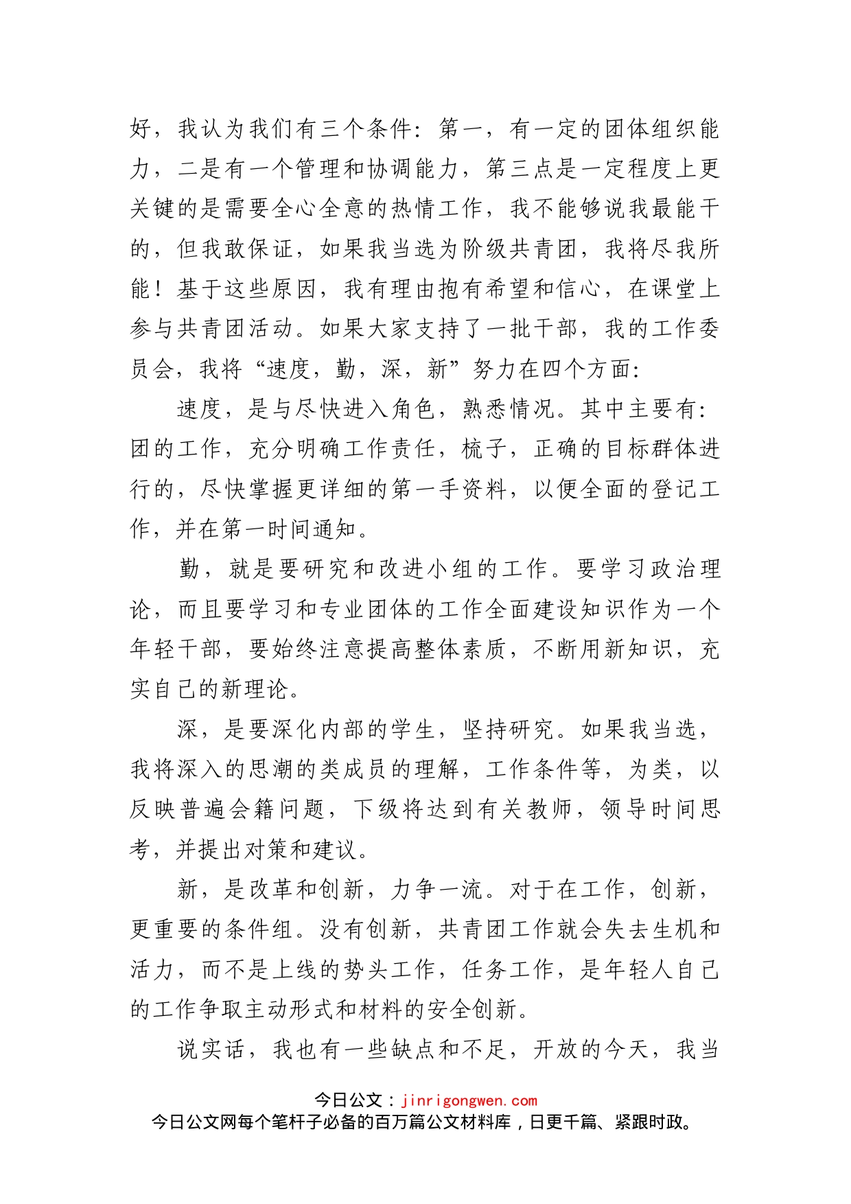 团委竞选演讲稿_第2页