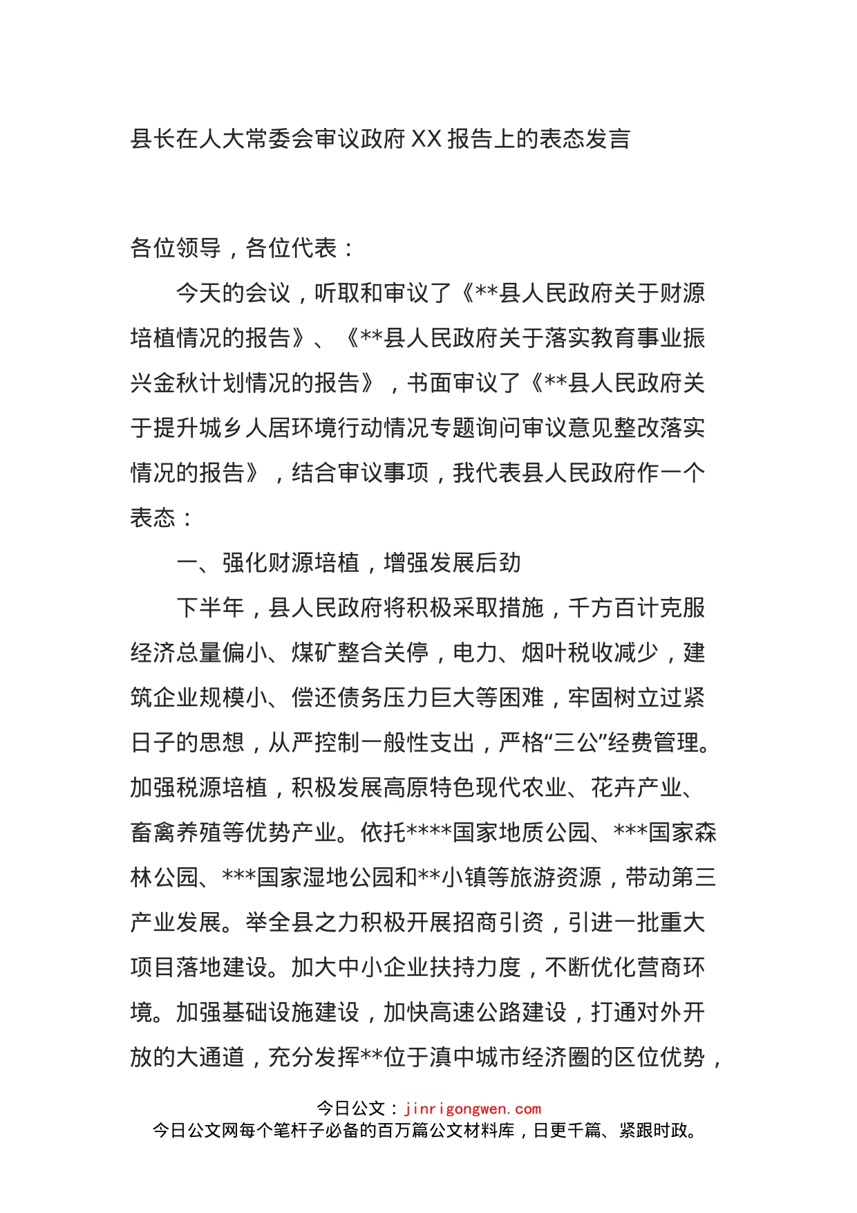 县长在人大常委会审议政府XX报告上的表态发言_第1页