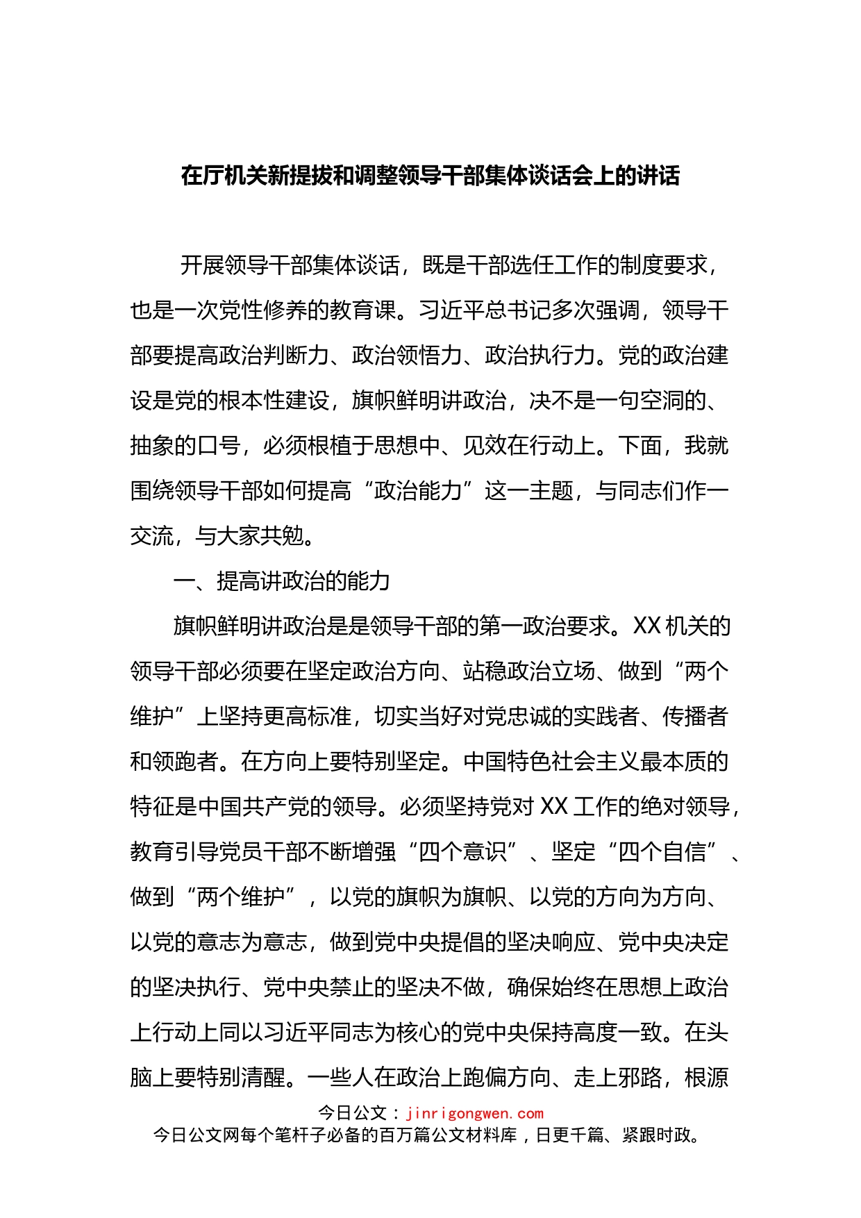 在厅机关新提拔和调整领导干部集体谈话会上的讲话_第1页