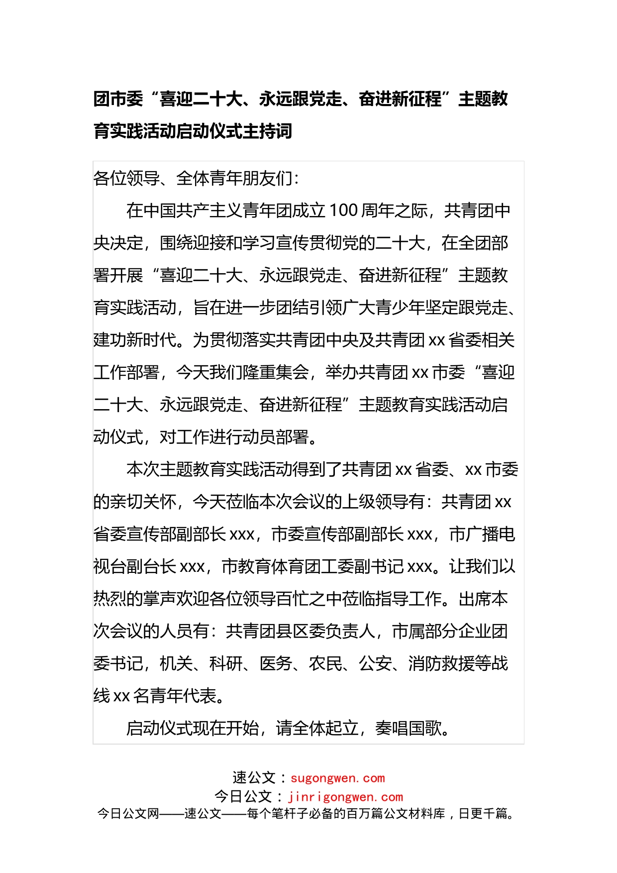 团市委“喜迎二十大、永远跟党走、奋进新征程”主题教育实践活动启动仪式主持词_第1页