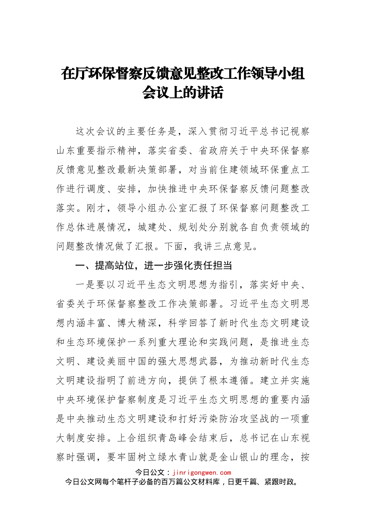 在厅环保督察反馈意见整改工作领导小组会议上的讲话_第1页