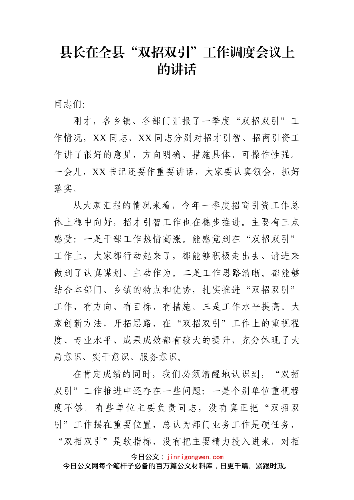 县长在全县“双招双引”工作调度会议上的讲话_第2页