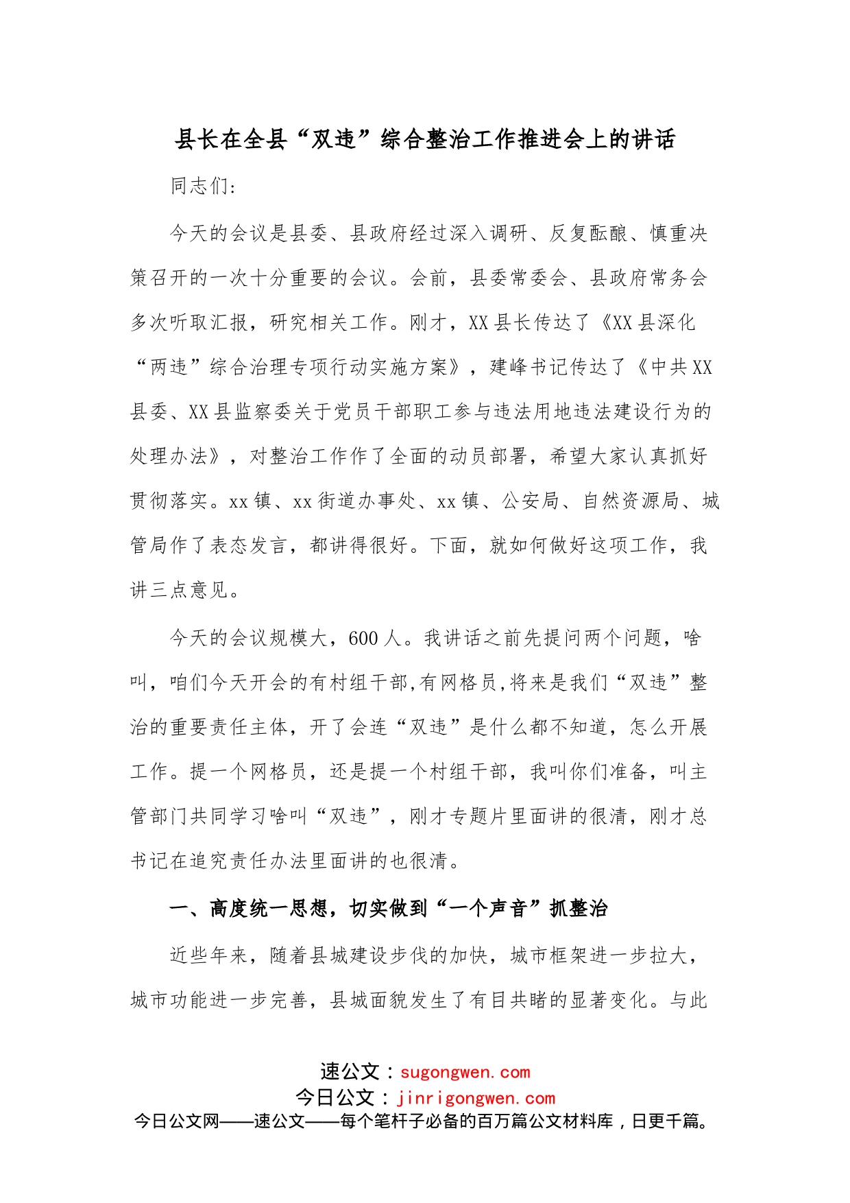 县长在全县“双违”综合整治工作推进会上的讲话_第1页