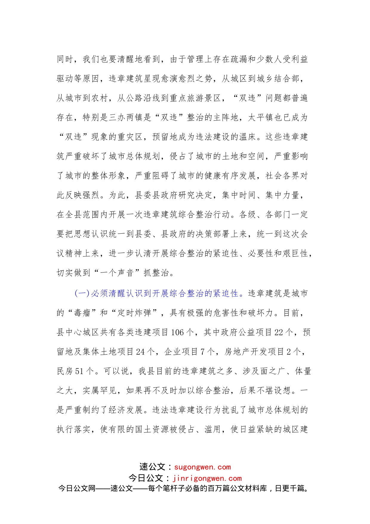 县长在全县“双违”综合整治工作推进会上的讲话_第2页