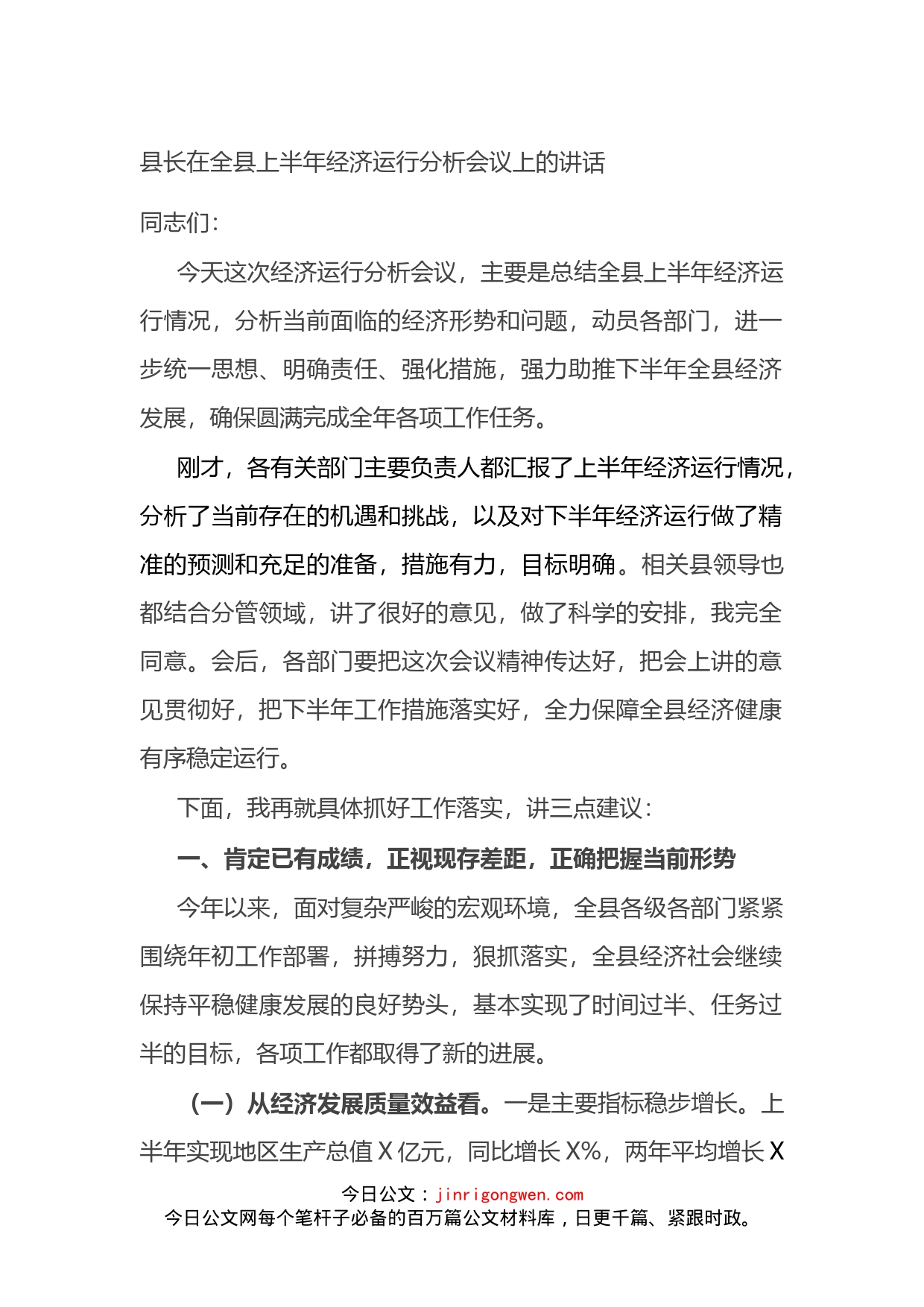 县长在全县上半年经济运行分析会议上的讲话_第1页