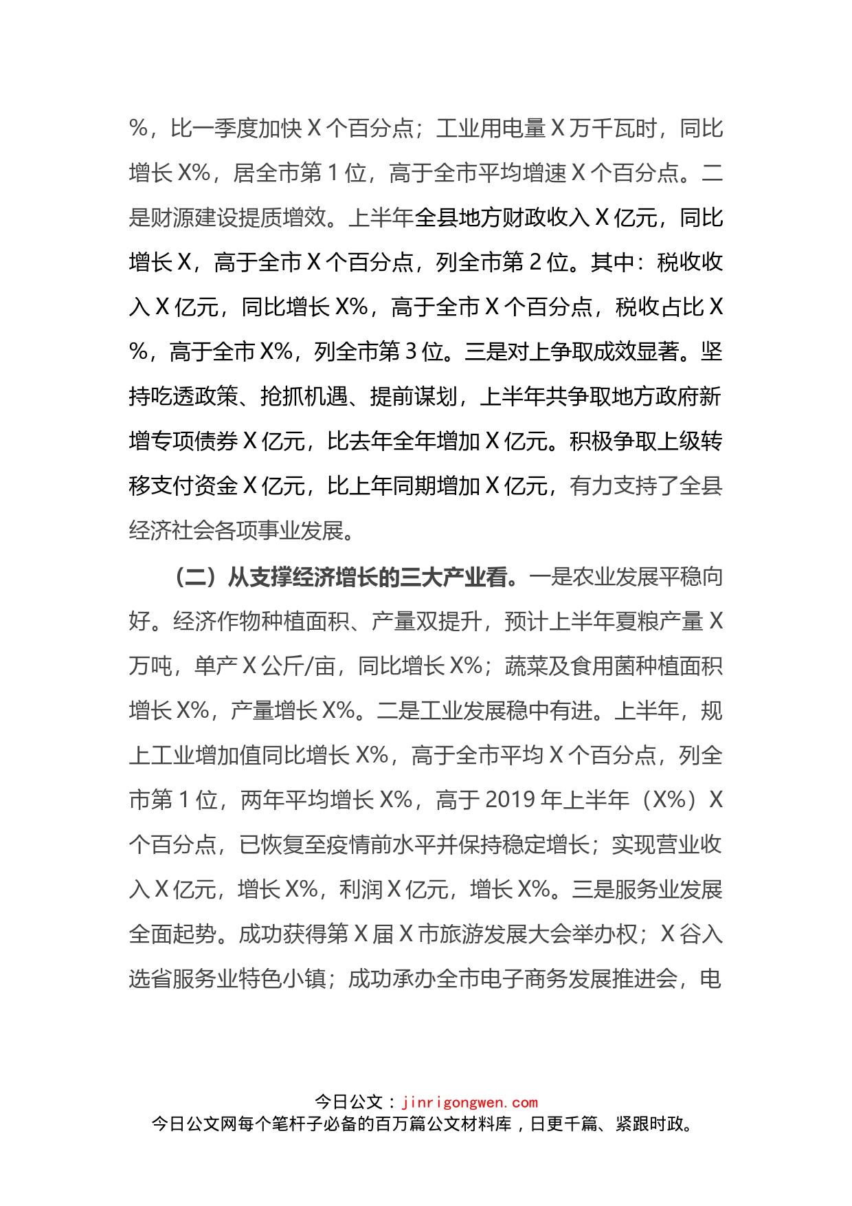 县长在全县上半年经济运行分析会议上的讲话_第2页