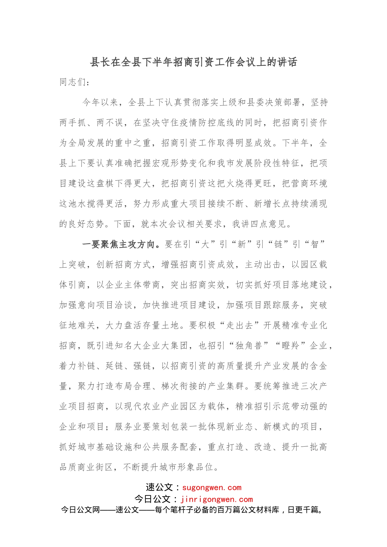 县长在全县下半年招商引资工作会议上的讲话_第1页