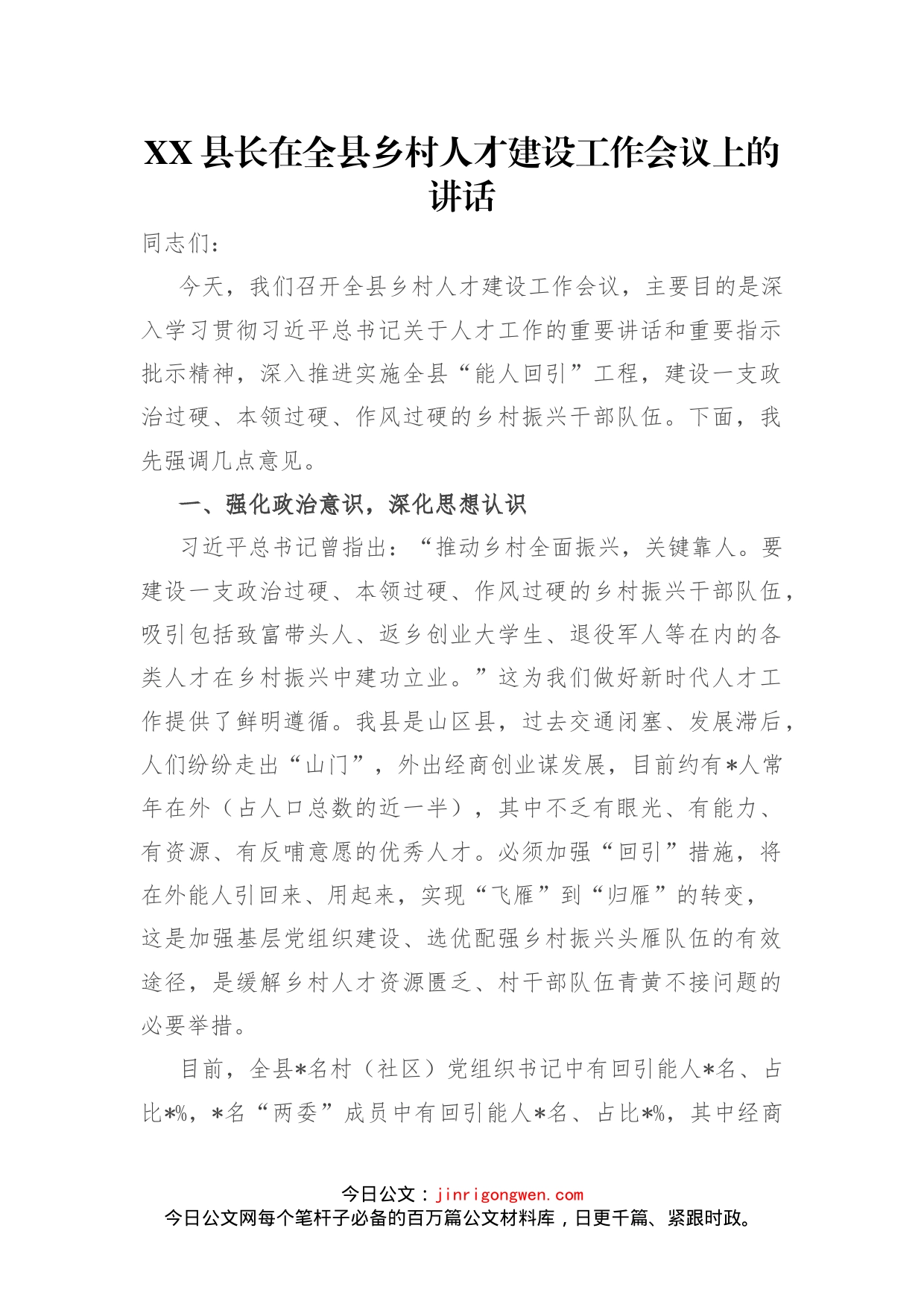 县长在全县乡村人才建设工作会议上的讲话_第1页