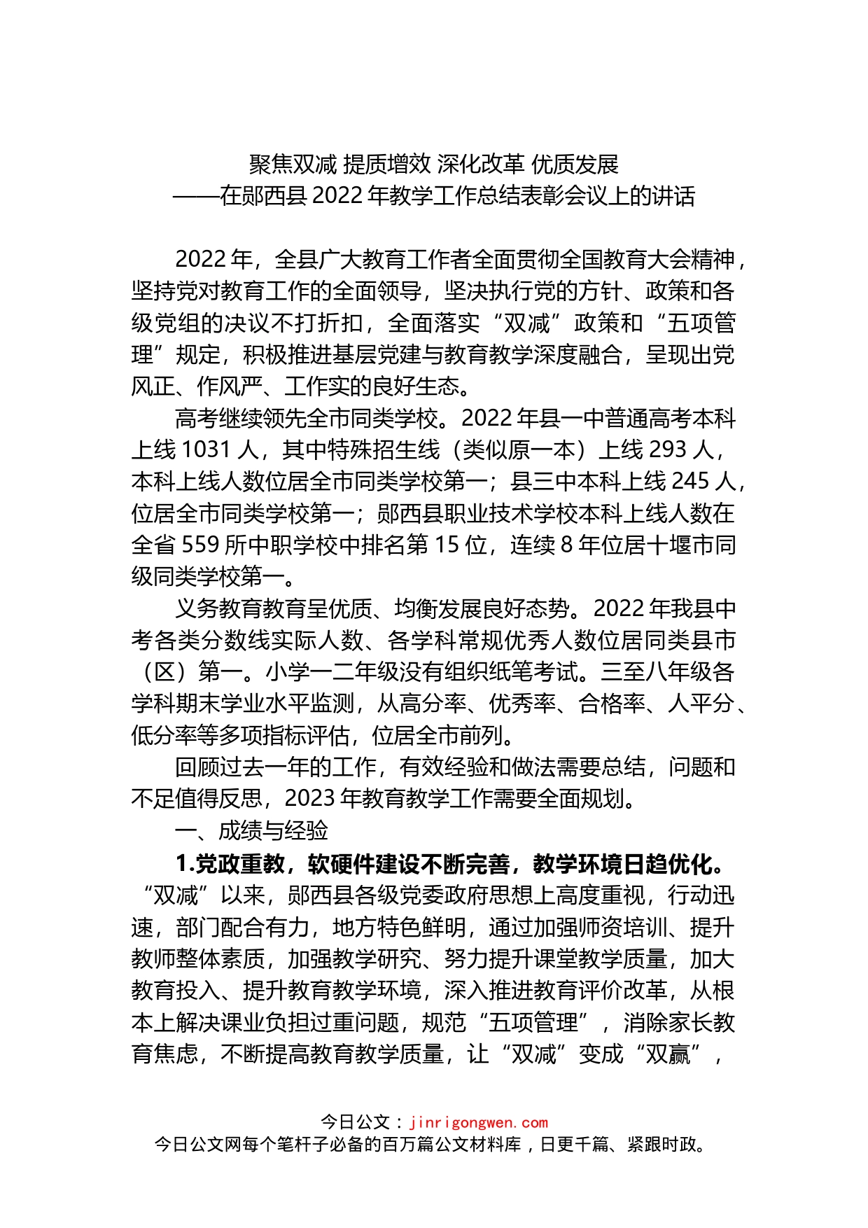 在县2022年教学工作总结表彰会议上的讲话_第1页