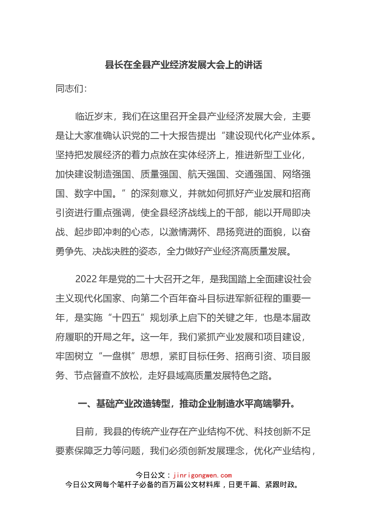 县长在全县产业经济发展大会上的讲话_第1页