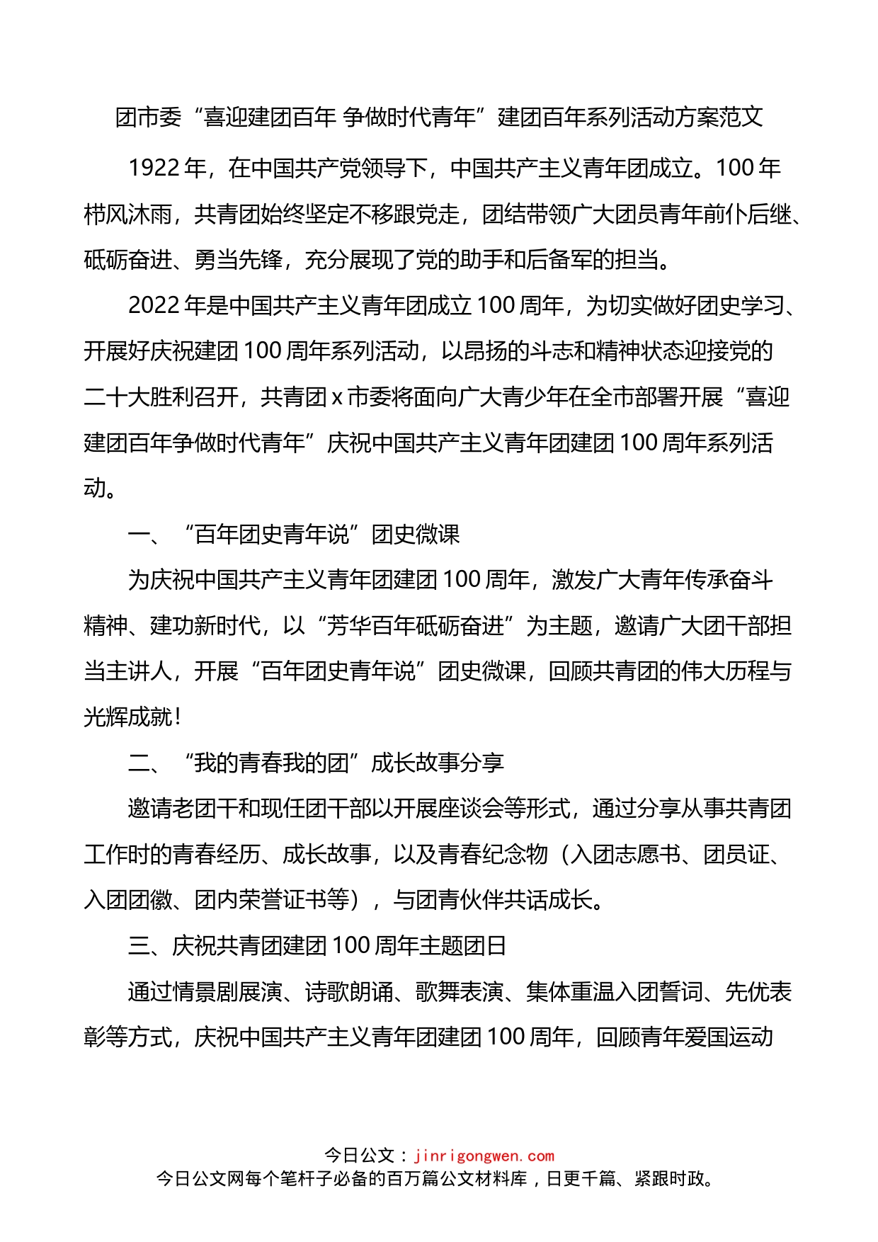 团市委喜迎建团百年争做时代青年建团百年系列活动方案_第1页