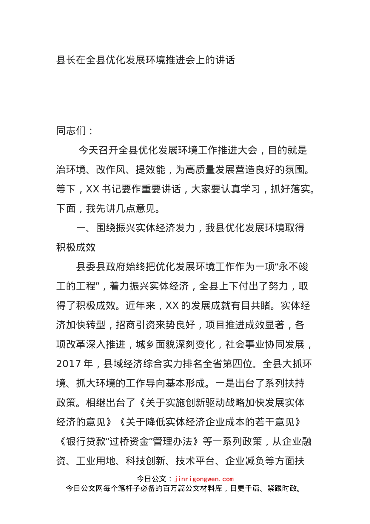 县长在全县优化发展环境推进会上的讲话_第1页