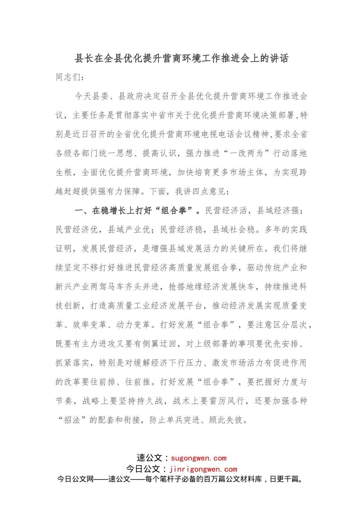 县长在全县优化提升营商环境工作推进会上的讲话_第1页