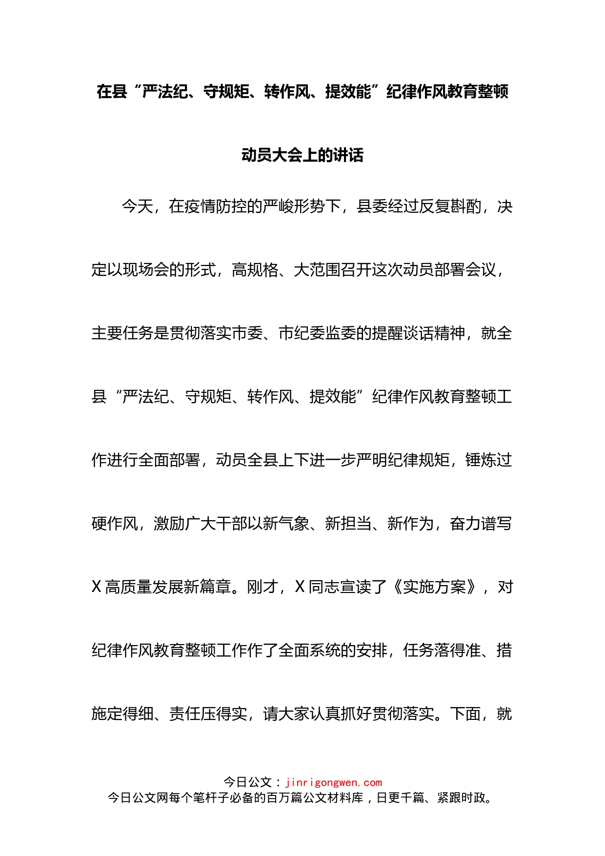 在县“严法纪、守规矩、转作风、提效能”纪律作风教育整顿动员大会上的讲话_第2页