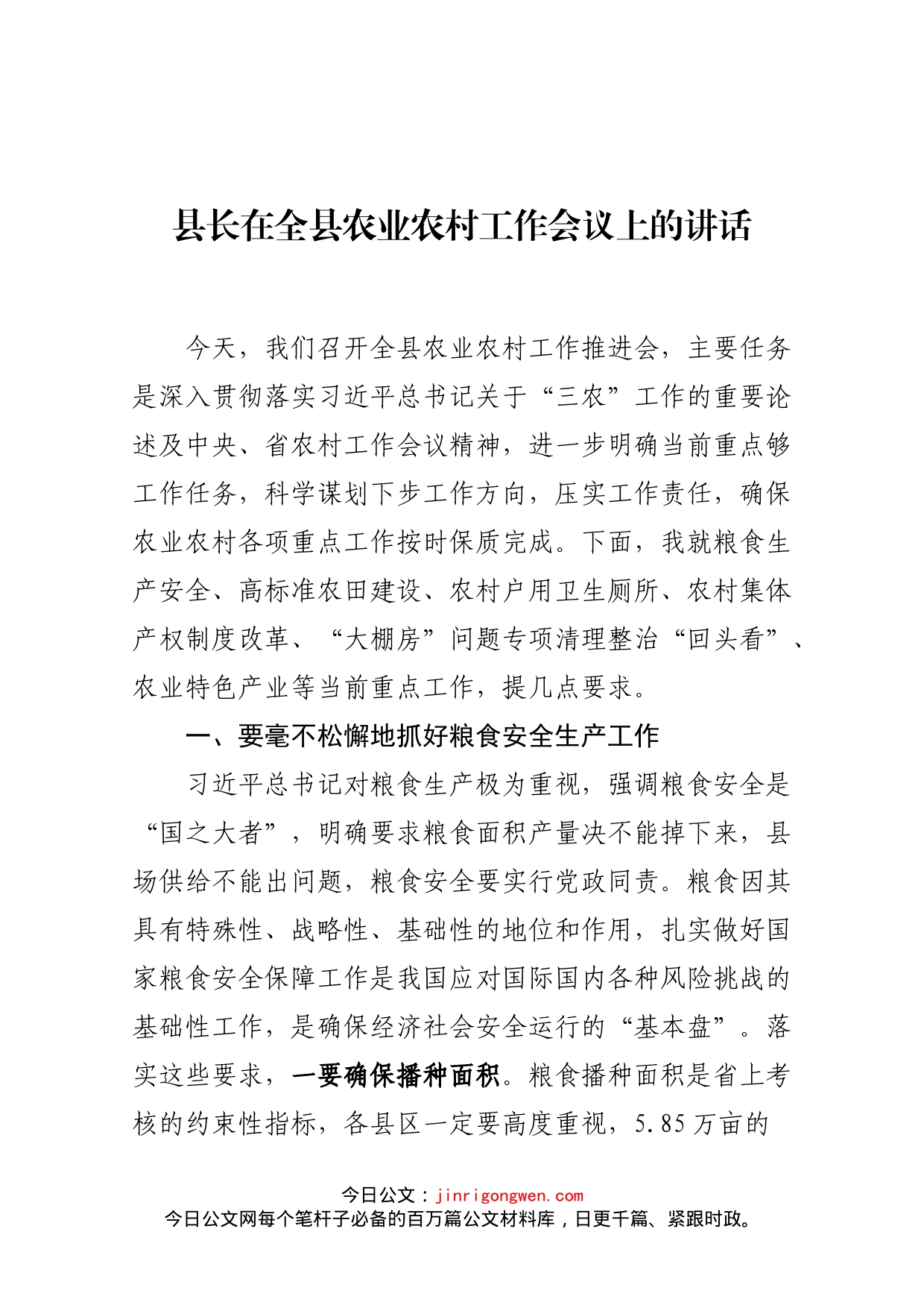 县长在全县农业农村工作会议上的讲话_第1页
