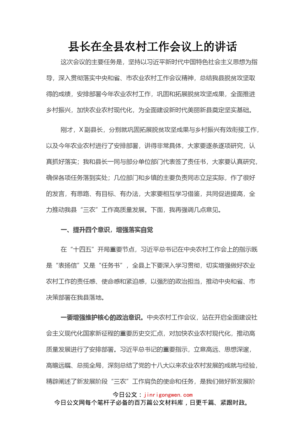 县长在全县农村工作会议上的讲话_第1页