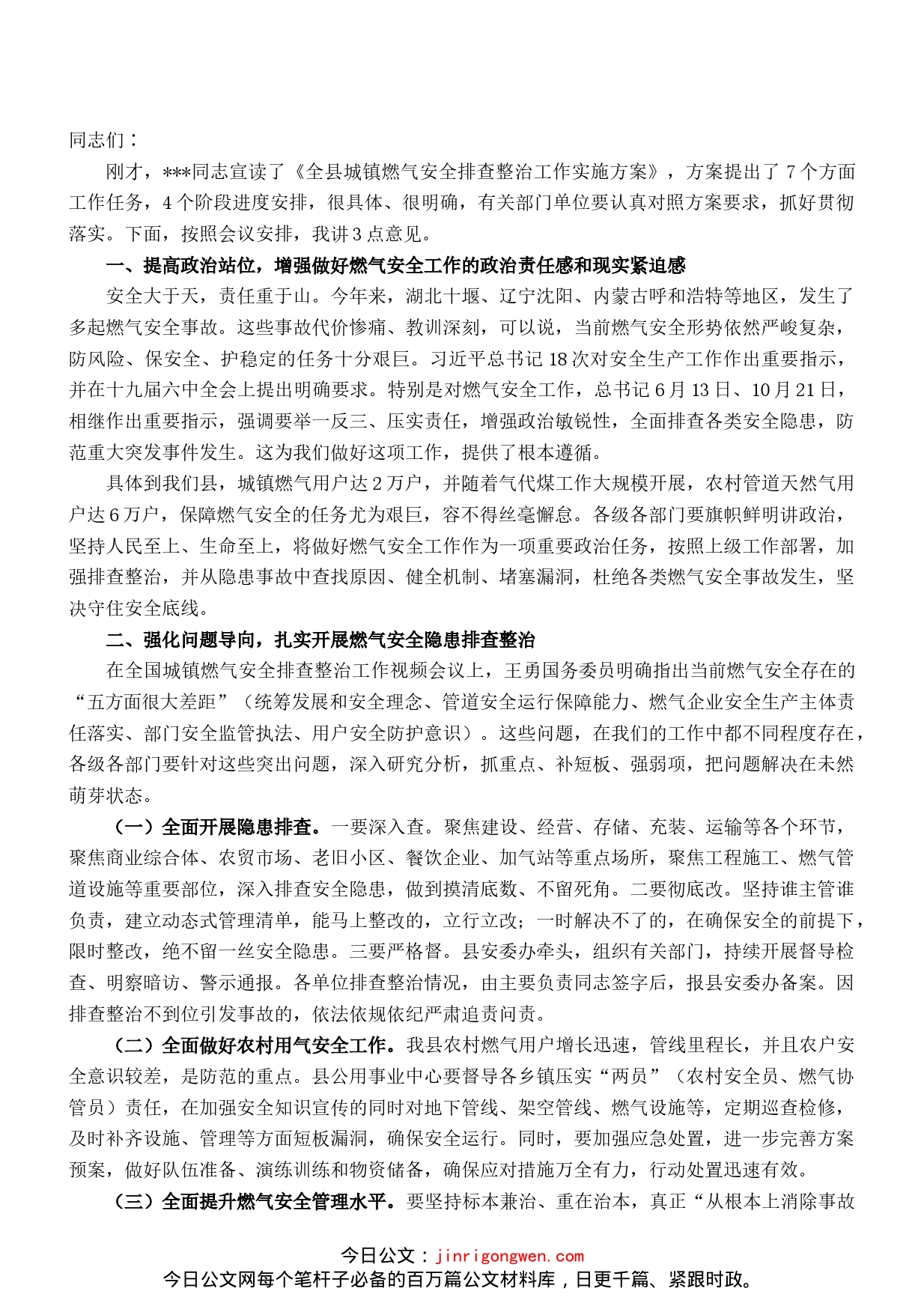 县长在全县城镇燃气安全排查整治工作会议上的讲话_第1页