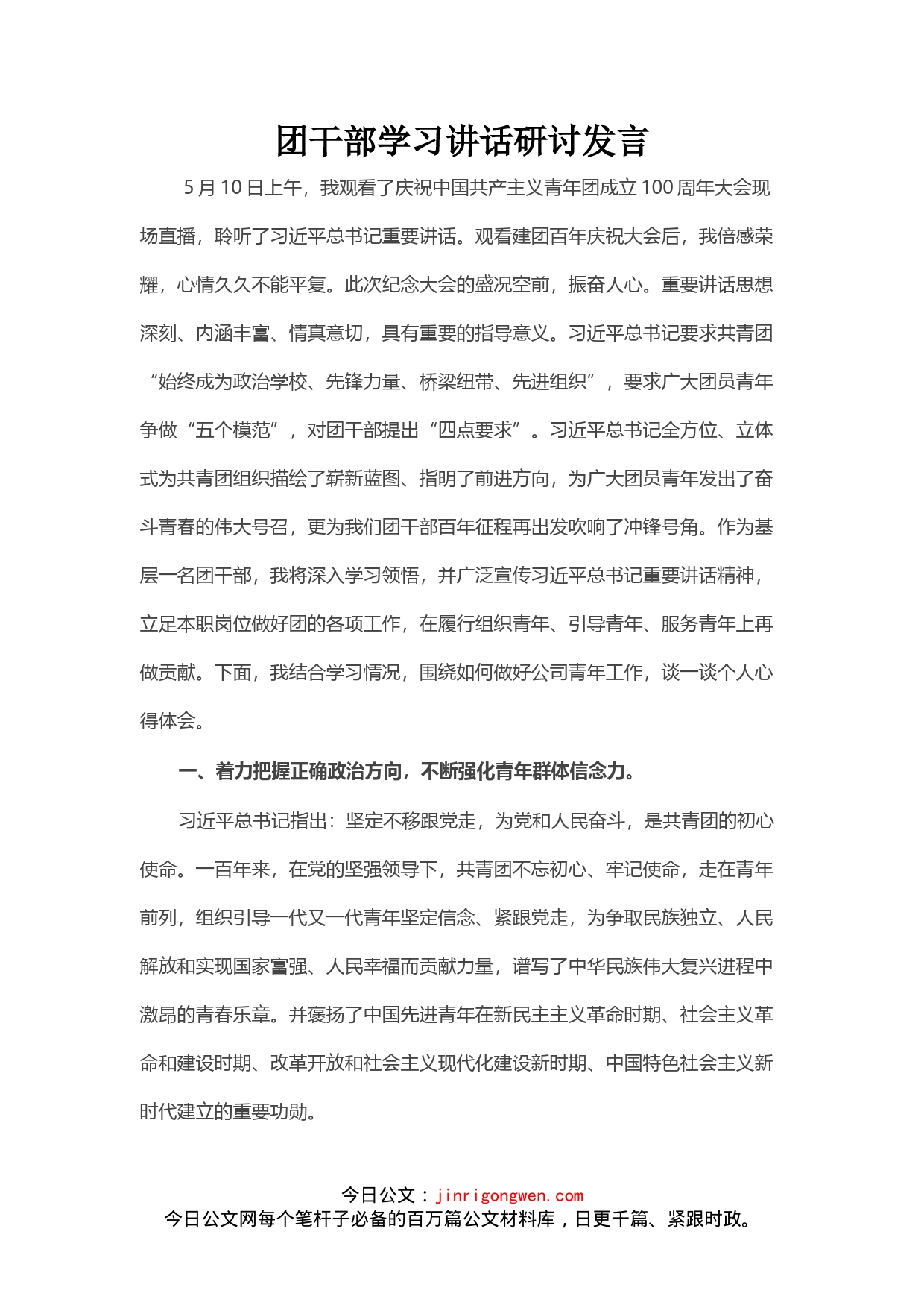 团干部学习讲话研讨发言_第1页