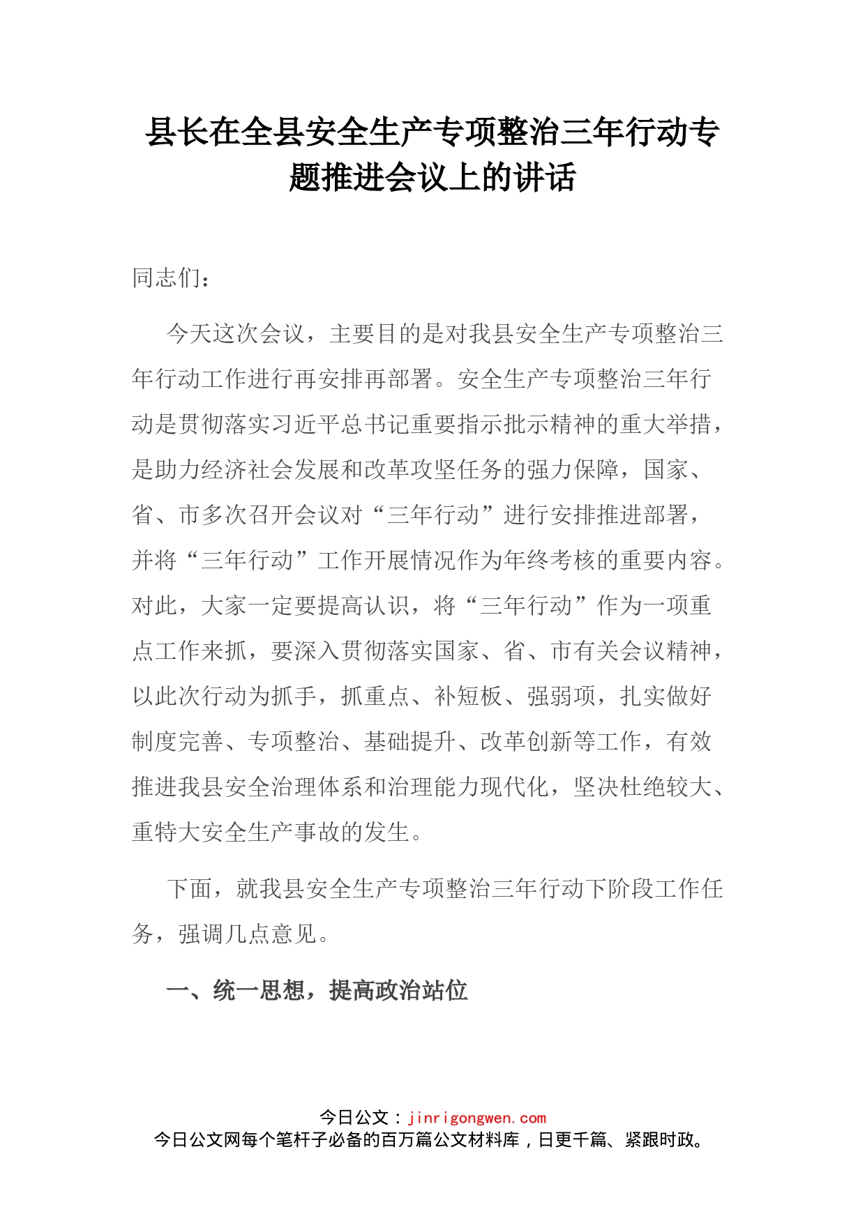 县长在全县安全生产专项整治三年行动专题推进会议上的讲话_第2页