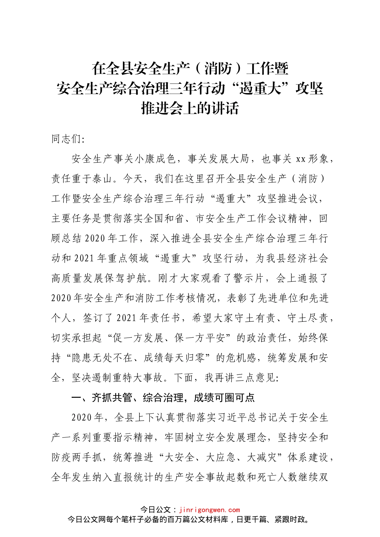 县长在全县安全生产消防工作暨安全生产综合治理三年行动“遏重大”攻坚推进会上的讲话_第1页