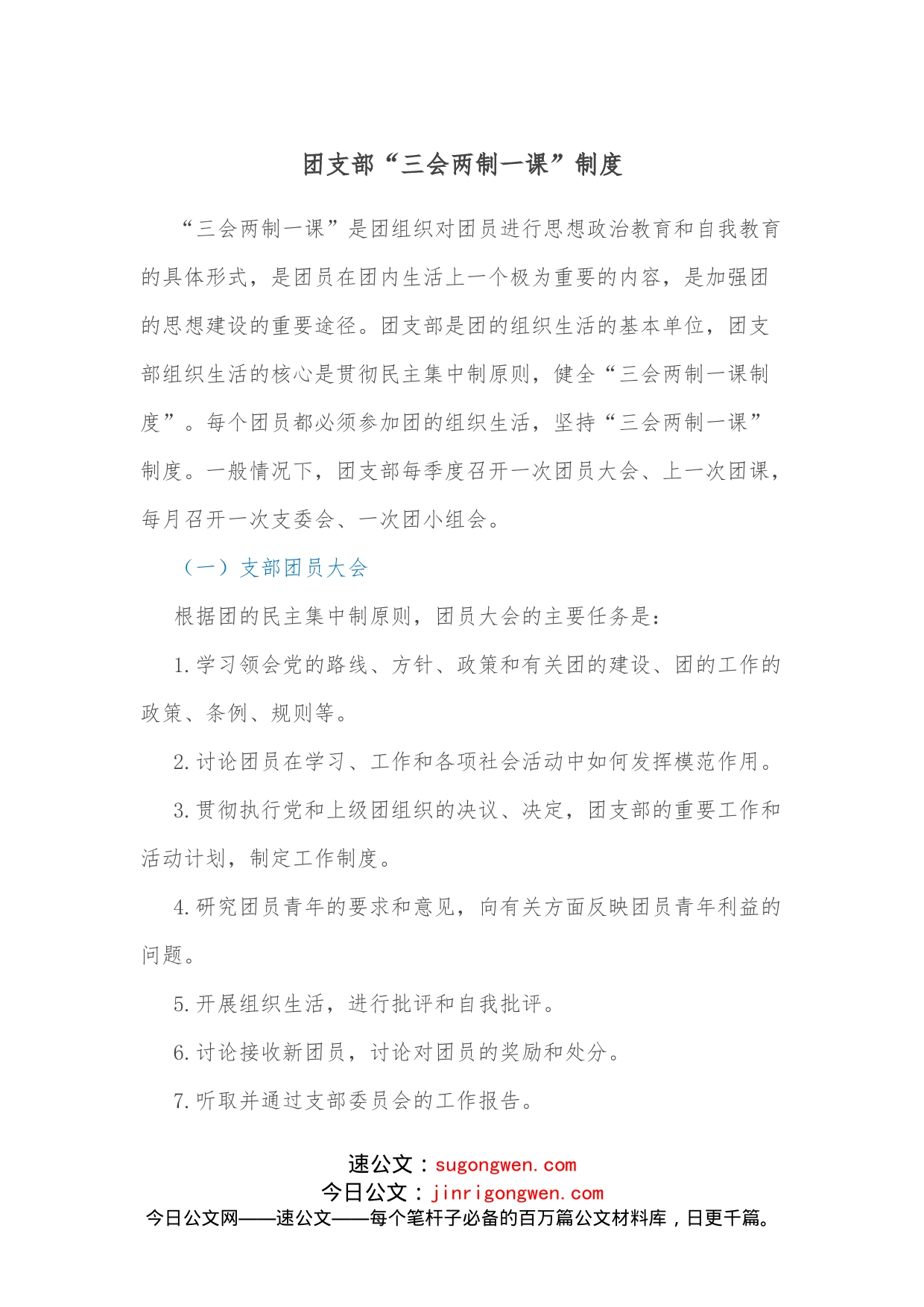 团支部“三会两制一课”制度_第1页