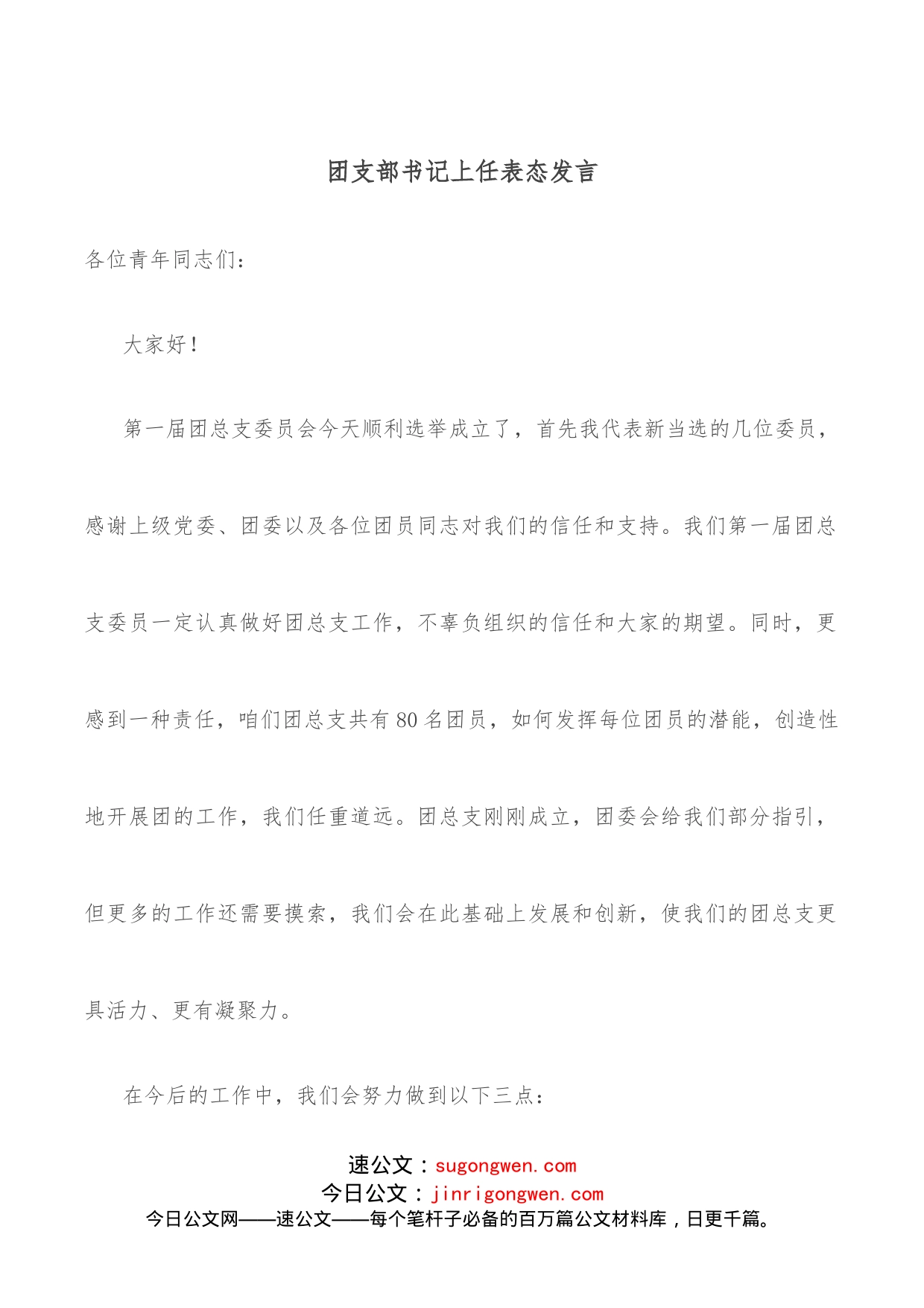 团支部书记上任表态发言_第1页