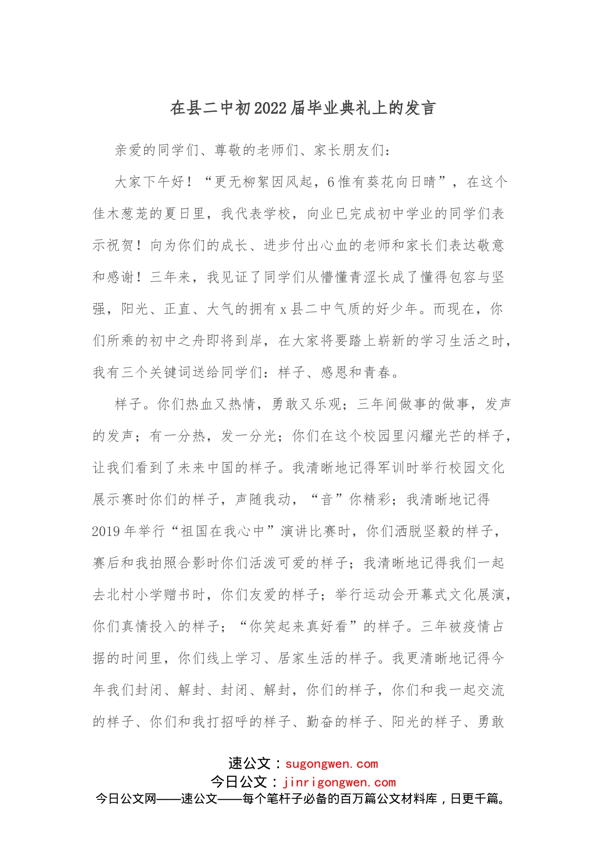 在县二中初2022届毕业典礼上的发言_第1页