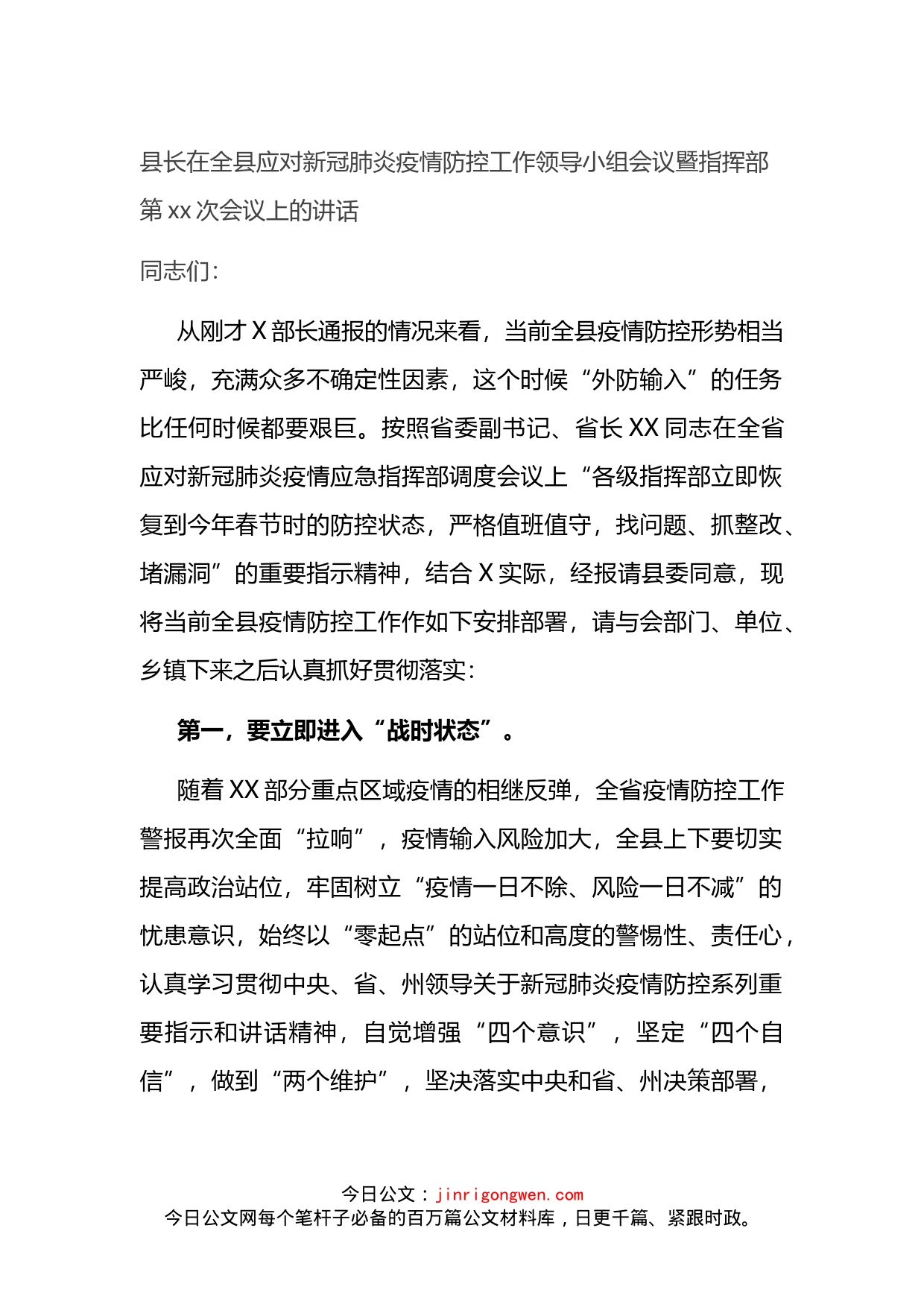 县长在全县应对新冠肺炎疫情防控工作领导小组会议暨指挥部第xx次会议上的讲话_第1页