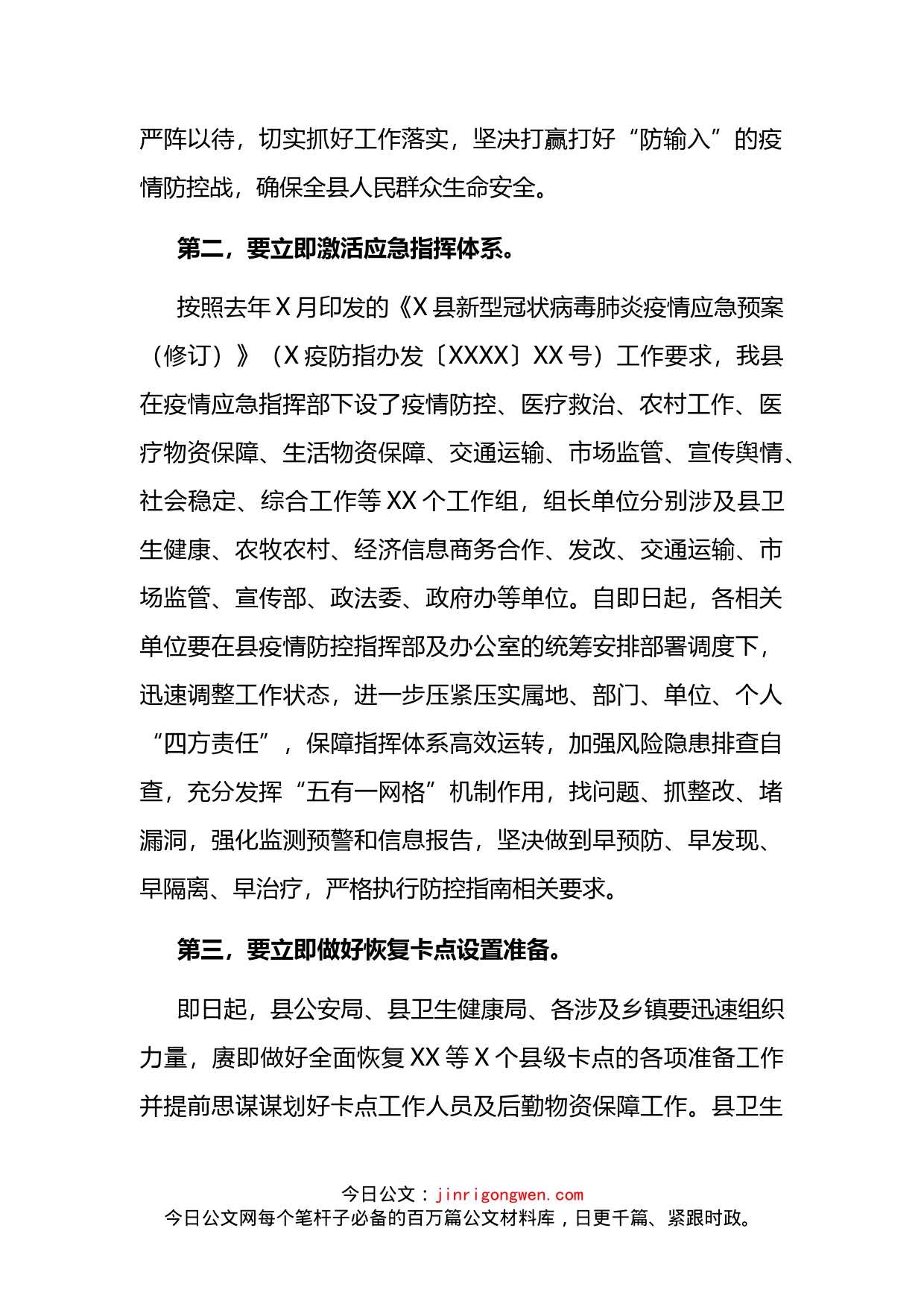 县长在全县应对新冠肺炎疫情防控工作领导小组会议暨指挥部第xx次会议上的讲话_第2页