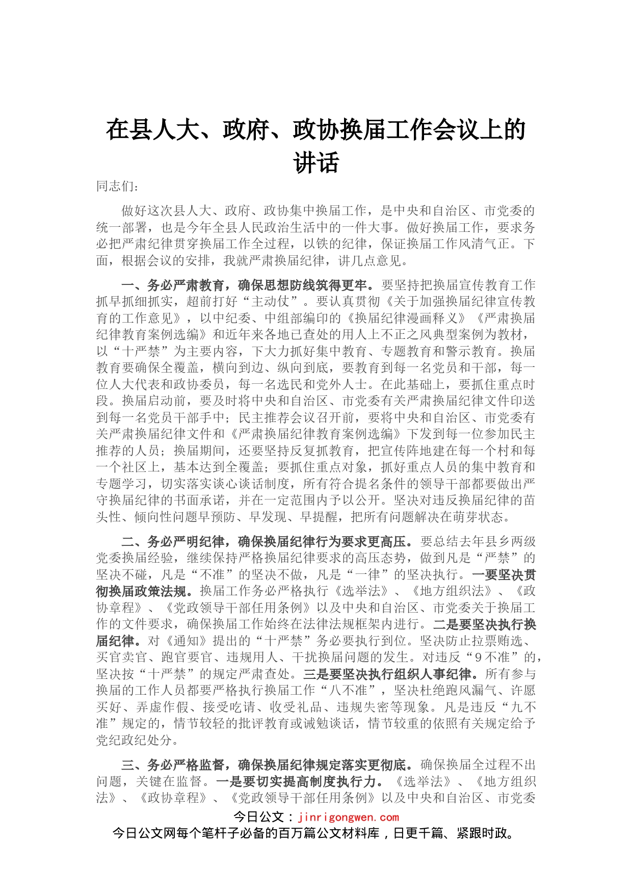 在县人大、政府、政协换届工作会议上的讲话(1)_第1页