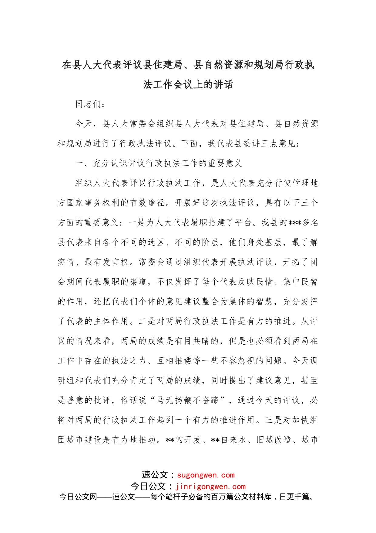 在县人大代表评议县住建局、县自然资源和规划局行政执法工作会议上的讲话_第1页